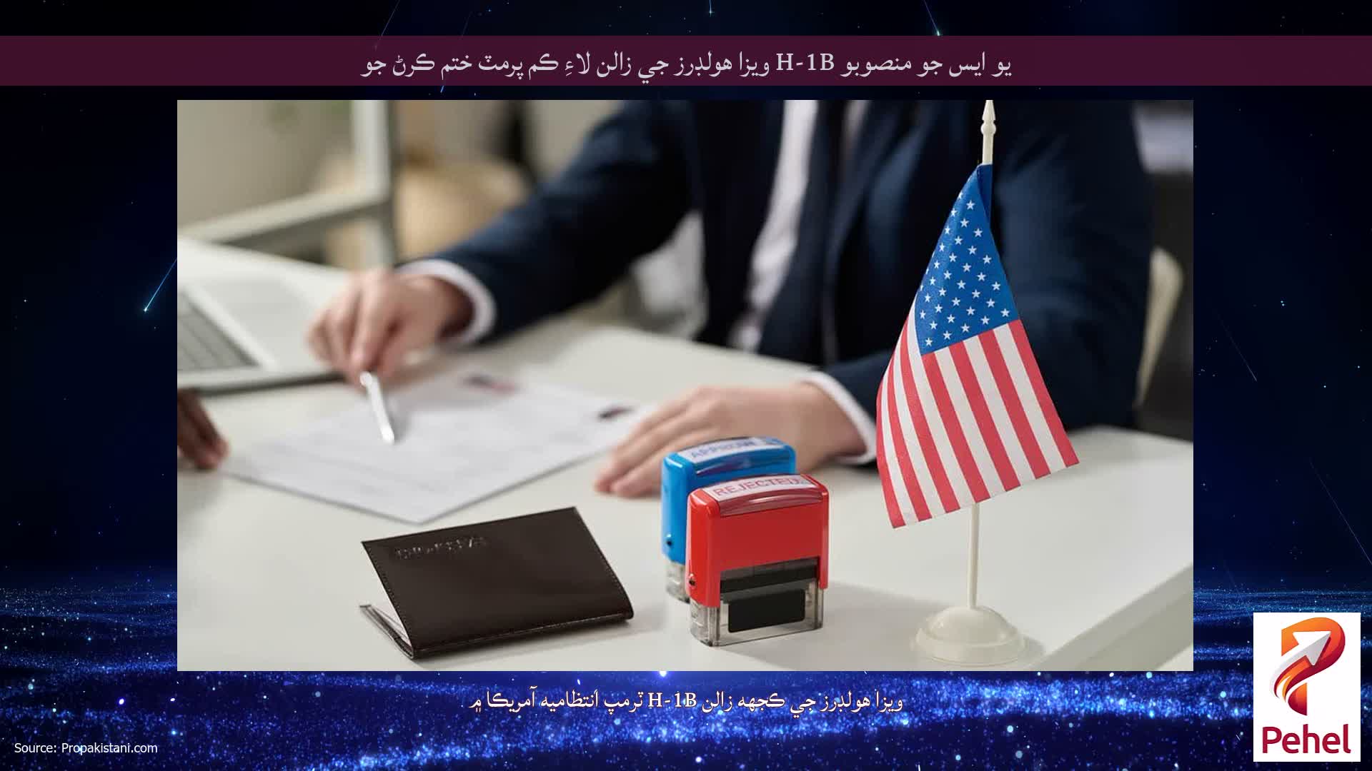 يو ايس جو منصوبو H-1B ويزا هولڊرز جي زالن لاءِ ڪم پرمٽ ختم ڪرڻ جو