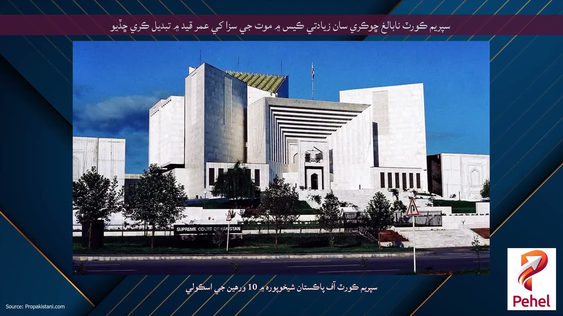 سپريم ڪورٽ نابالغ ڇوڪري سان زيادتي ڪيس ۾ موت جي سزا کي عمر قيد ۾ تبديل ڪري ڇڏيو