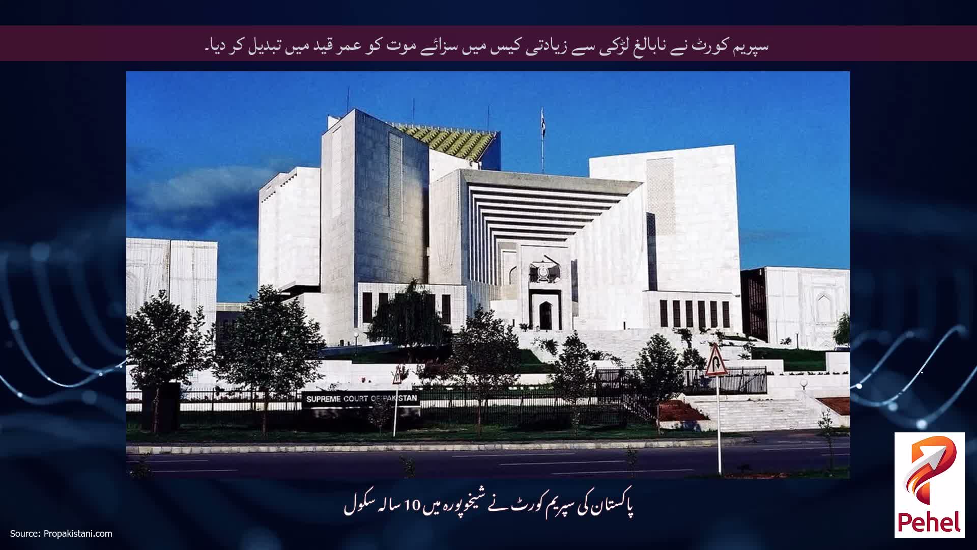 سپریم کورٹ نے نابالغ لڑکی سے زیادتی کیس میں سزائے موت کو عمر قید میں تبدیل کر دیا۔