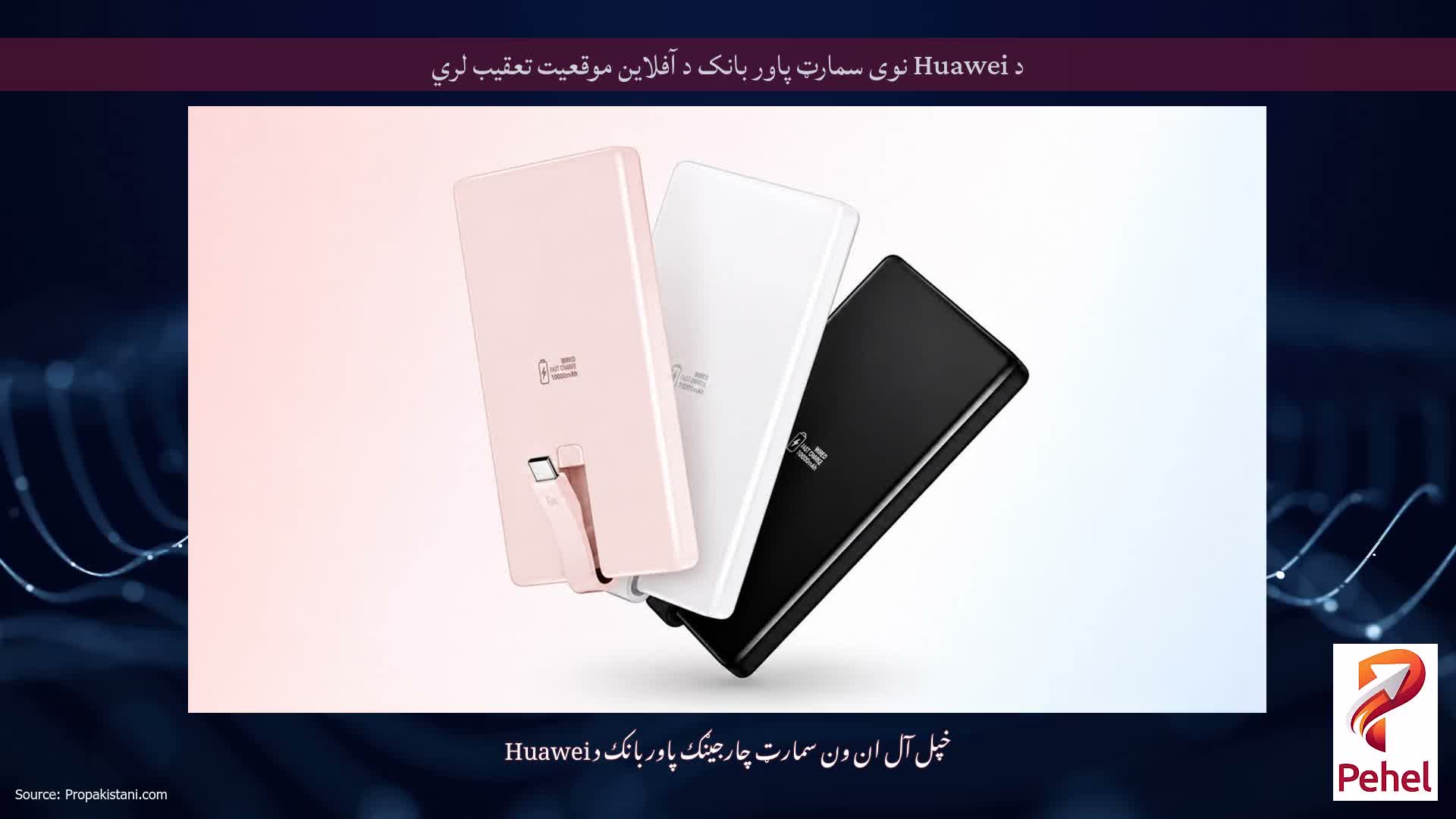 د Huawei نوی سمارټ پاور بانک د آفلاین موقعیت تعقیب لري