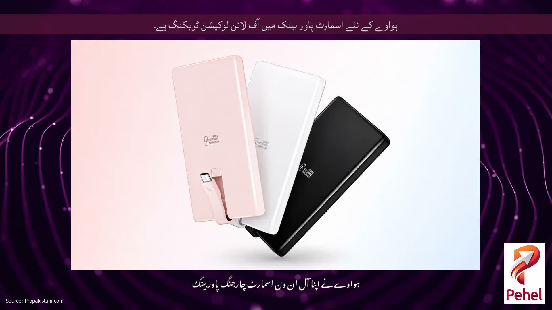 ہواوے کے نئے اسمارٹ پاور بینک میں آف لائن لوکیشن ٹریکنگ ہے۔