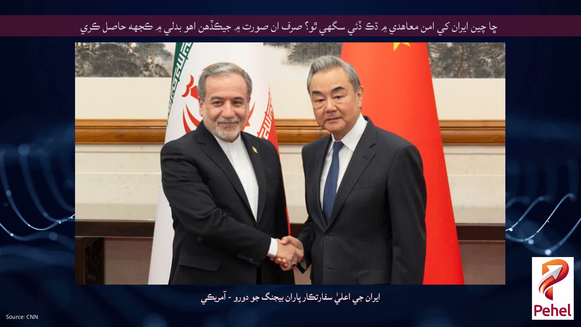 ڇا چين ايران کي امن معاهدي ۾ ڌڪ ڏئي سگهي ٿو؟ صرف ان صورت ۾ جيڪڏهن اهو بدلي ۾ ڪجهه حاصل ڪري
