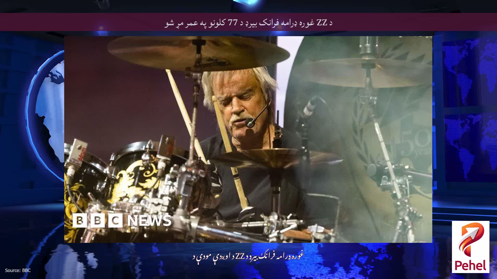 د ZZ غوره ډرامه فرانک بیرډ د 77 کلونو په عمر مړ شو