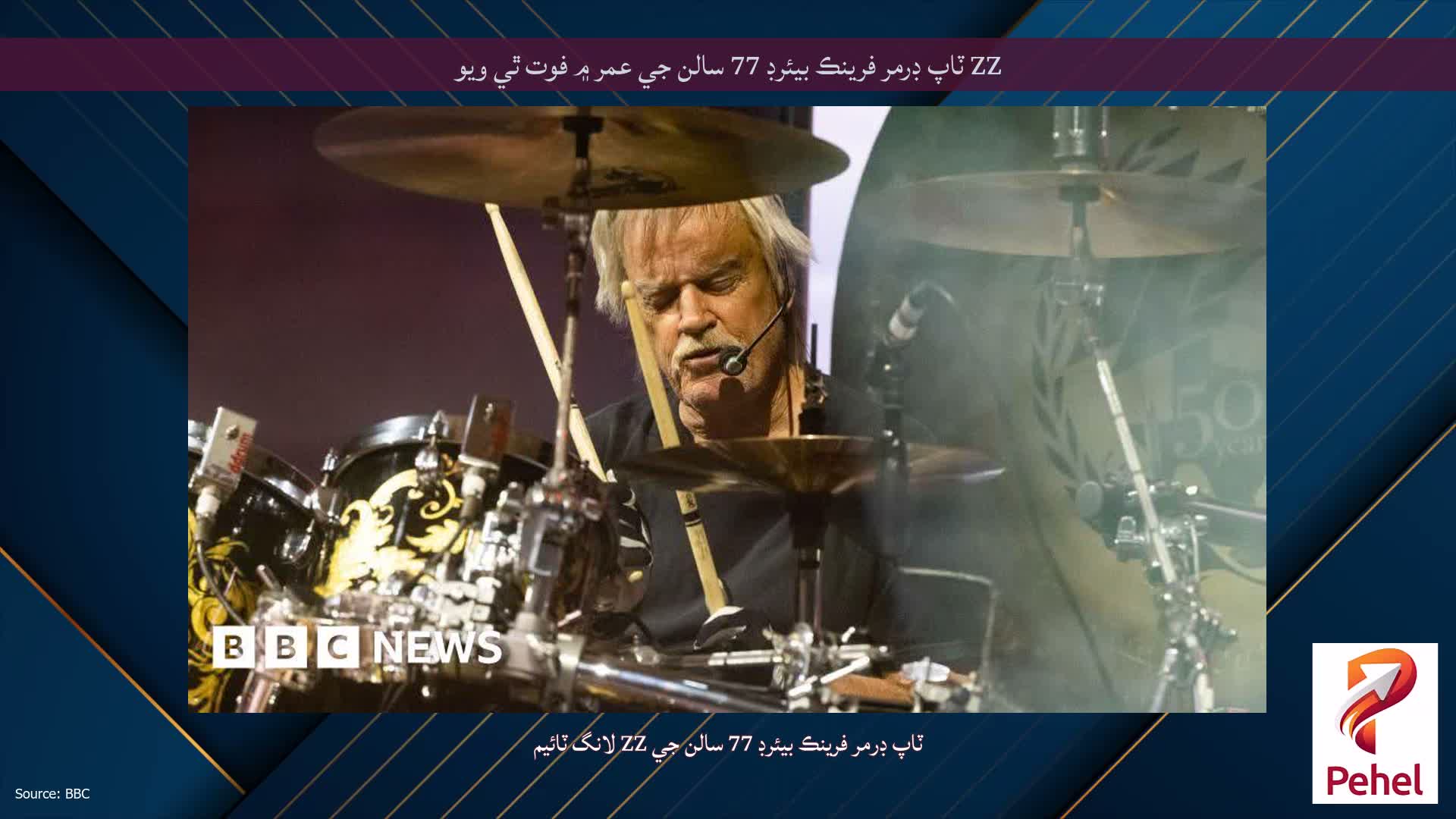 ZZ ٽاپ ڊرمر فرينڪ بيئرڊ 77 سالن جي عمر ۾ فوت ٿي ويو
