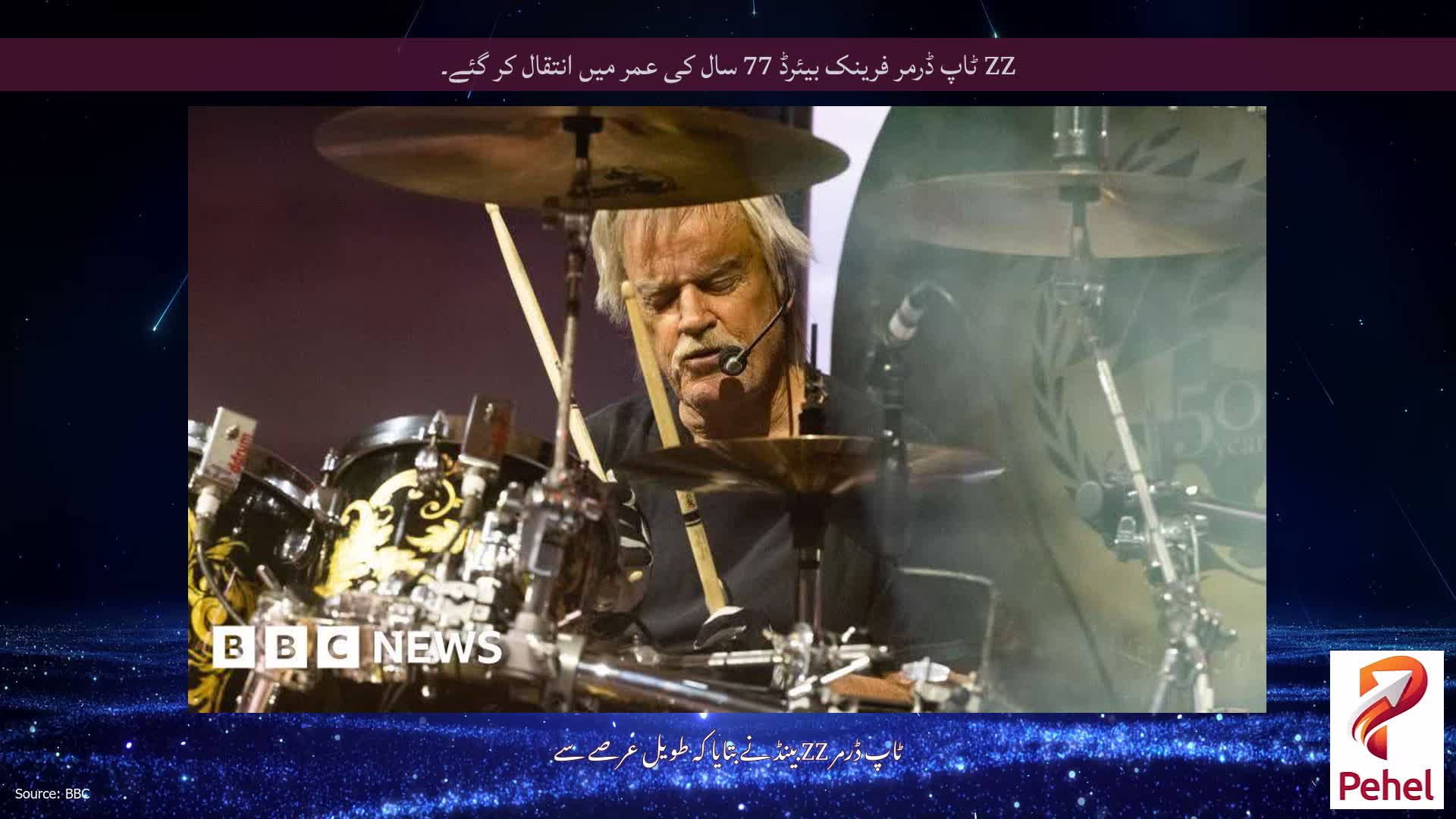 ZZ ٹاپ ڈرمر فرینک بیئرڈ 77 سال کی عمر میں انتقال کر گئے۔