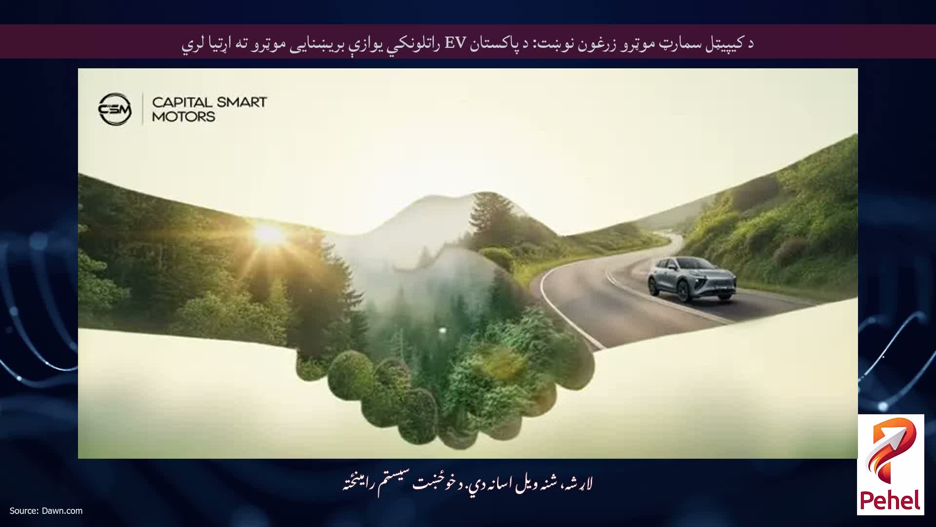 د کیپیټل سمارټ موټرو زرغون نوښت: د پاکستان EV راتلونکي یوازې بریښنایی موټرو ته اړتیا لري