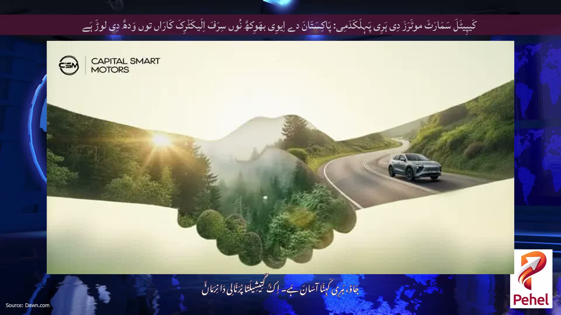 کَیپِیٹَلَ سَمَارَٹَ موٹَرَزَ دِی ہَرِی پَہِلَکَدَمِی: پَاکِسَتَانَ دے اِیوِی بھَوِکھَّ نُوں سِرَفَ اِلَیکَٹْرِکَ کَارَاں توں وَدھَّ دِی لوڑَ ہَے