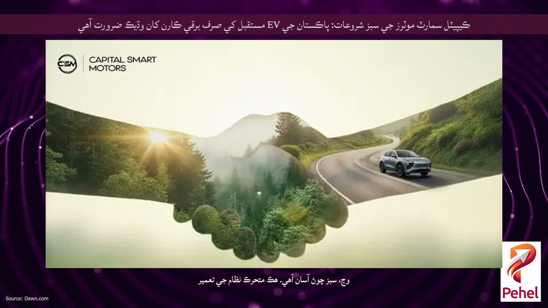 ڪيپيٽل سمارٽ موٽرز جي سبز شروعات: پاڪستان جي EV مستقبل کي صرف برقي ڪارن کان وڌيڪ ضرورت آهي