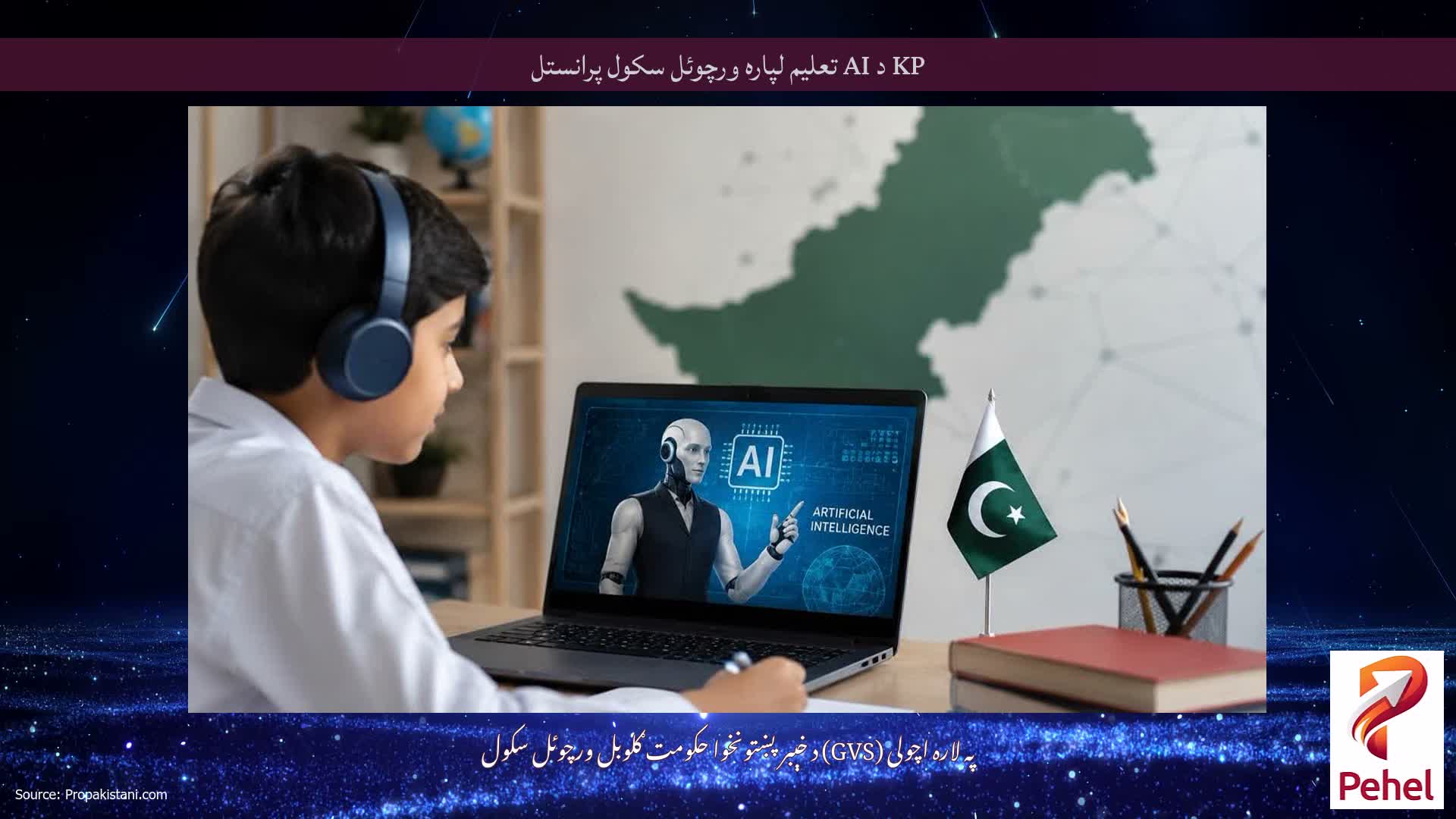 KP د AI تعلیم لپاره ورچوئل سکول پرانستل