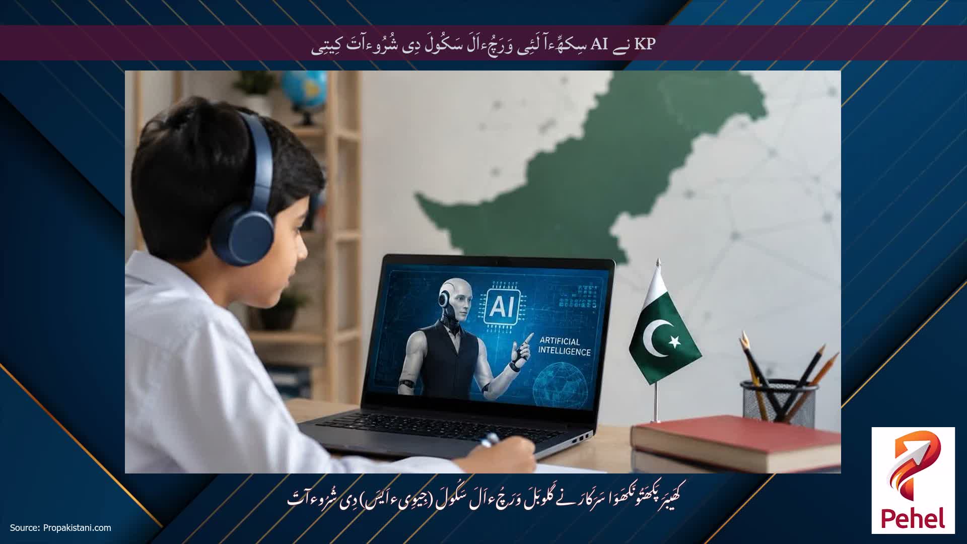 KP نے AI سِکھِّءآ لَئِی وَرَچُءاَلَ سَکُولَ دِی شُرُوءآتَ کِیتِی
