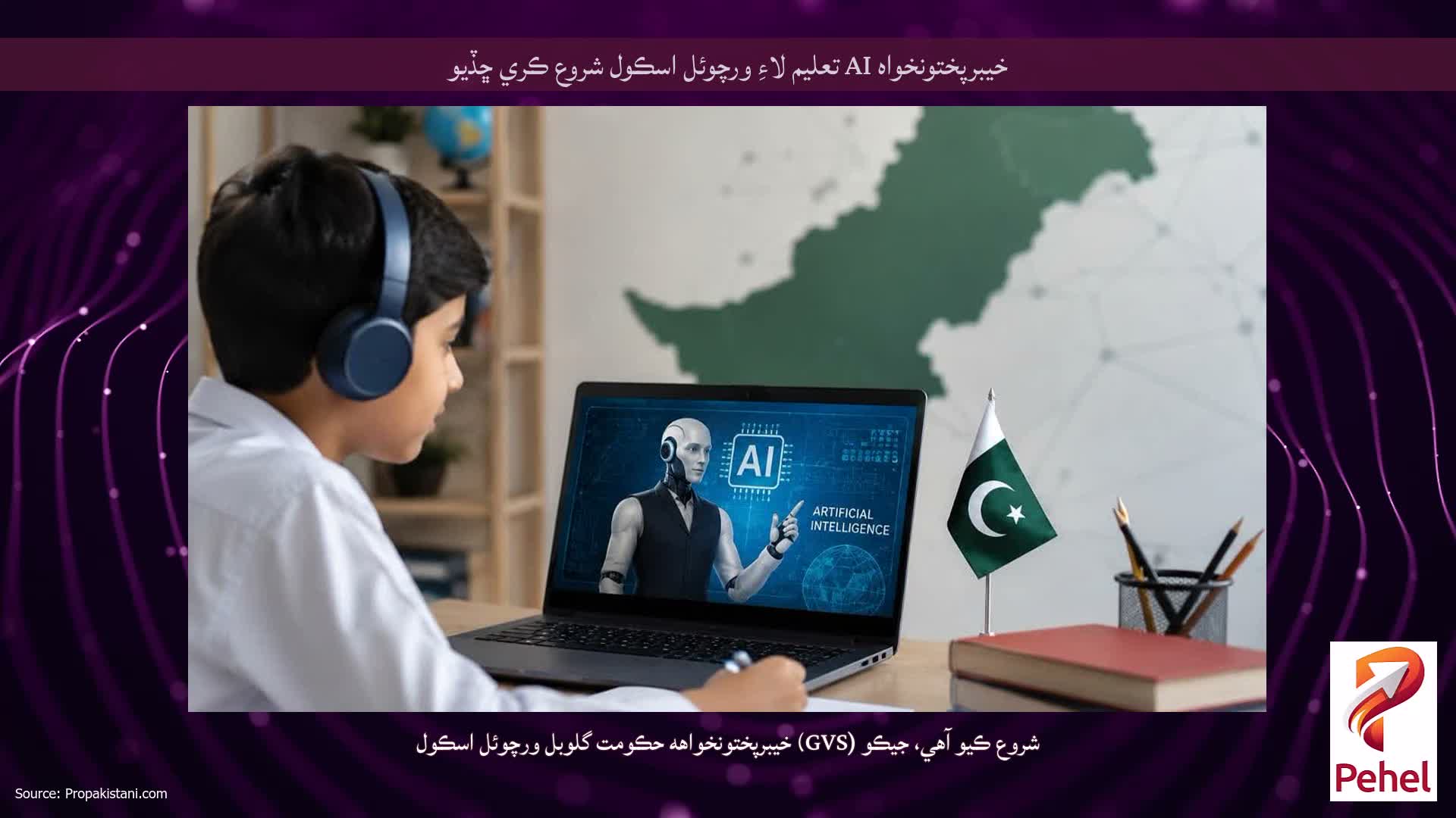 خيبرپختونخواه AI تعليم لاءِ ورچوئل اسڪول شروع ڪري ڇڏيو