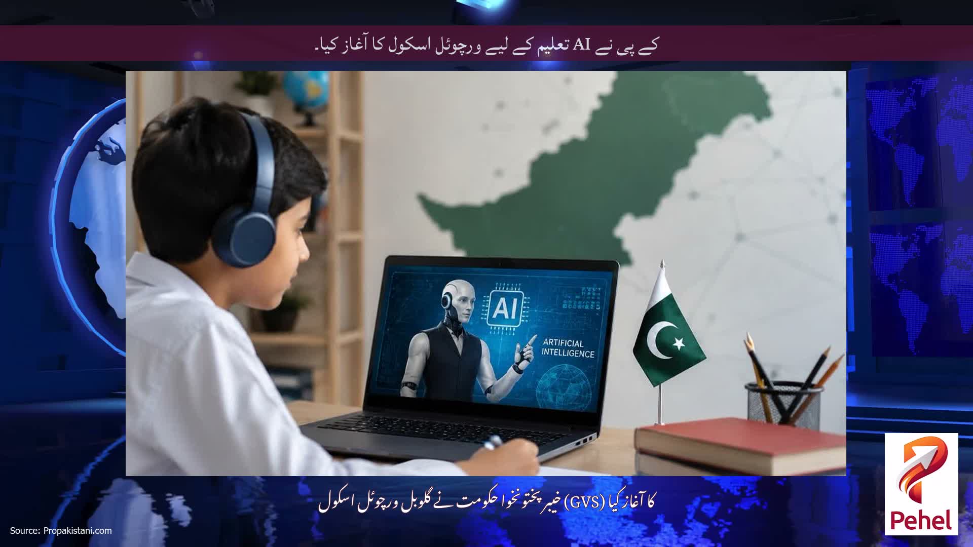 کے پی نے AI تعلیم کے لیے ورچوئل اسکول کا آغاز کیا۔