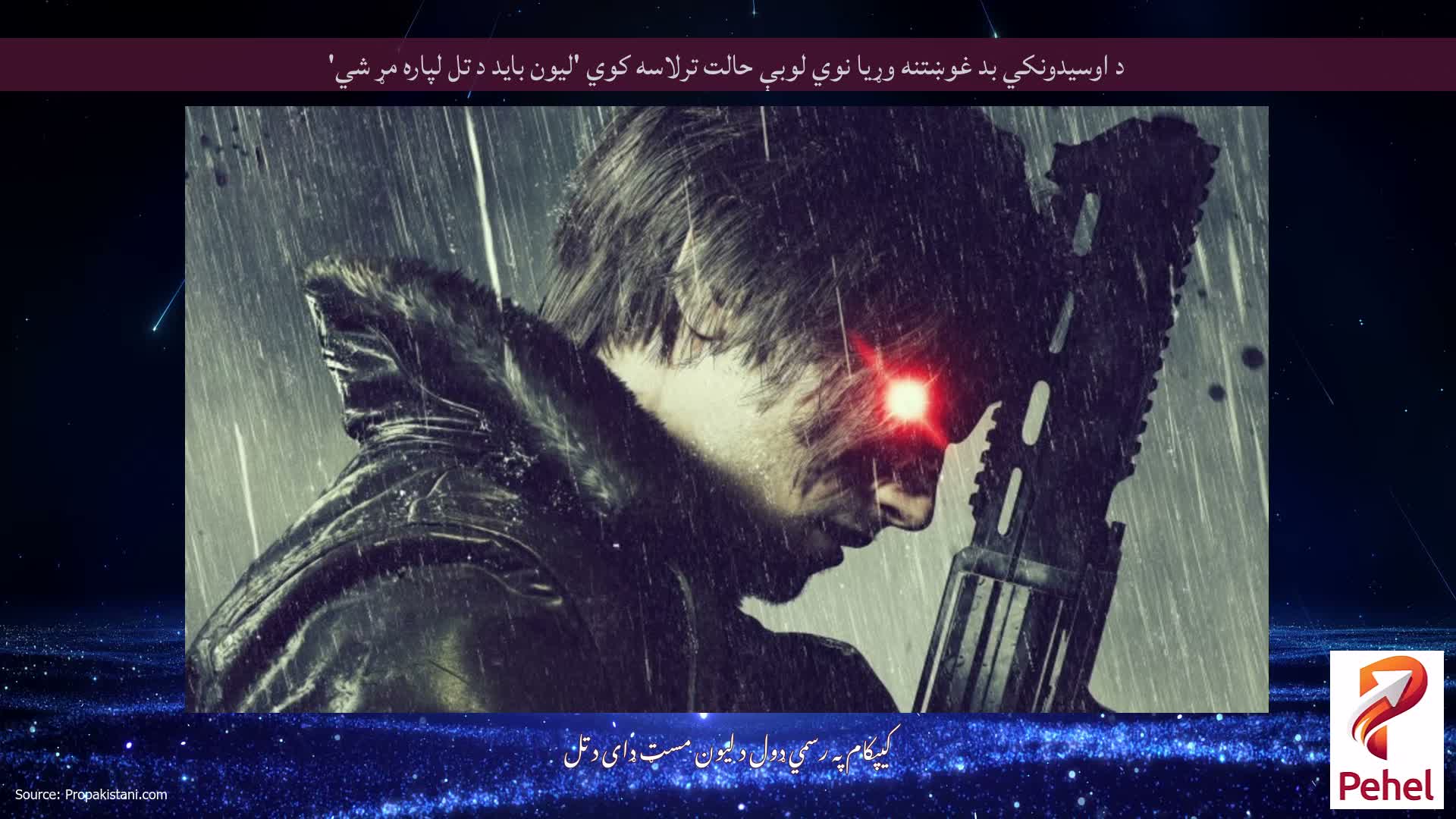 د اوسیدونکي بد غوښتنه وړیا نوي لوبې حالت ترلاسه کوي 'لیون باید د تل لپاره مړ شي'