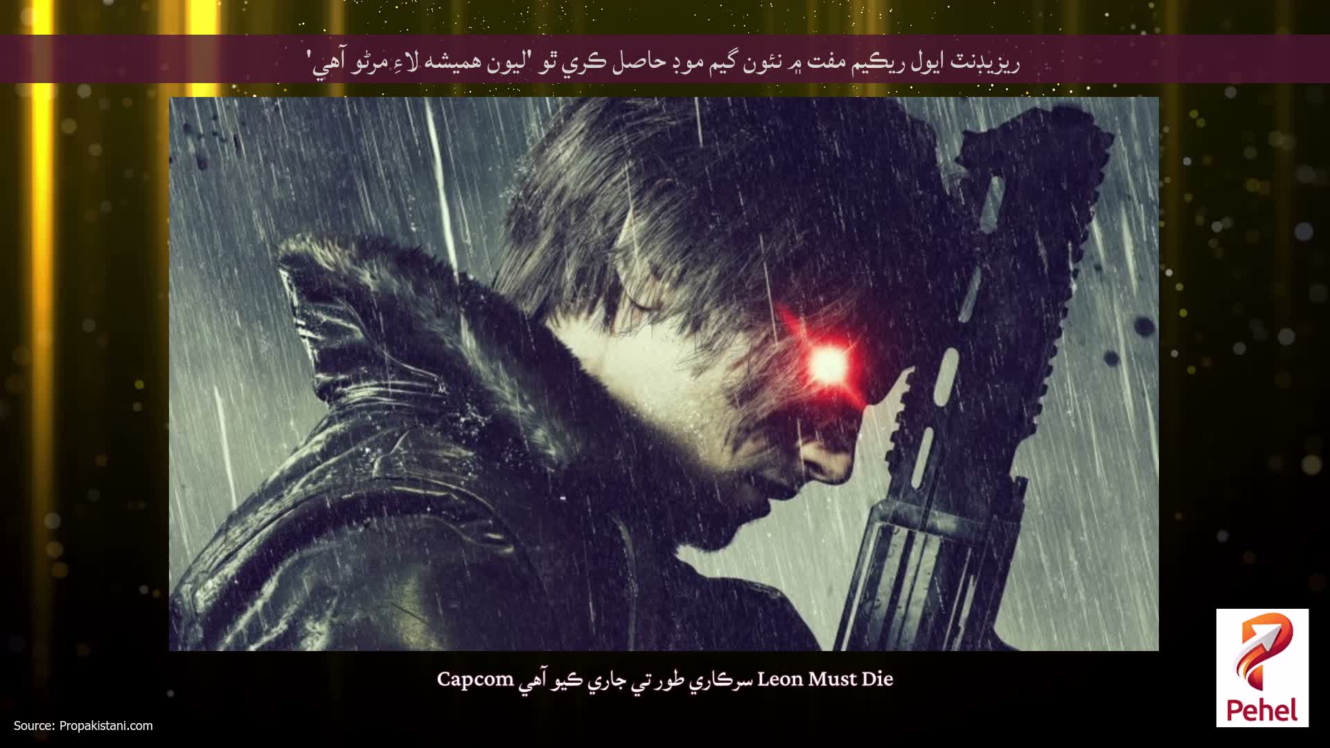 ريزيڊنٽ ايول ريڪيم مفت ۾ نئون گيم موڊ حاصل ڪري ٿو 'ليون هميشه لاءِ مرڻو آهي'
