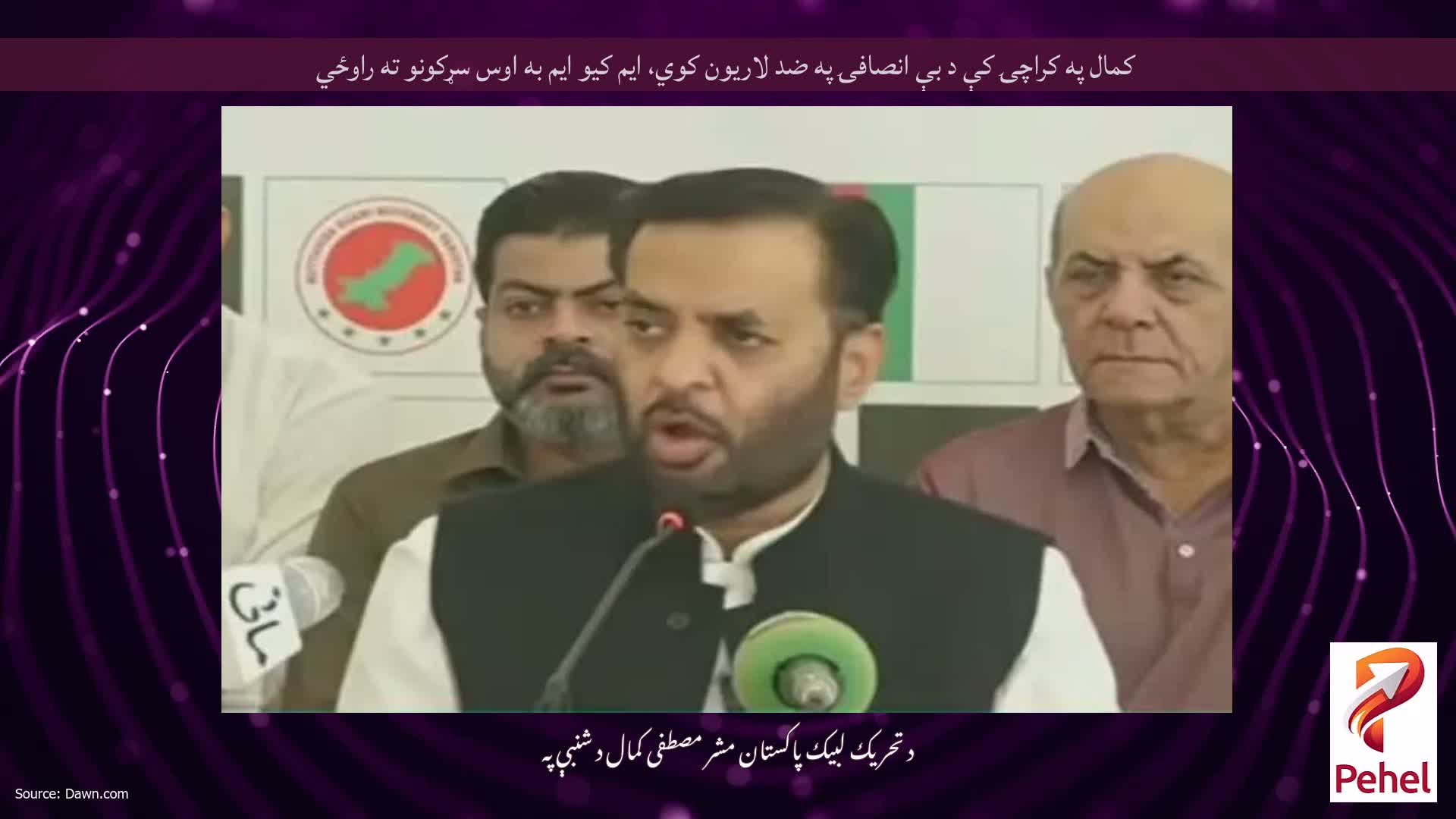 کمال په کراچۍ کې د بې انصافۍ په ضد لاریون کوي، ایم کیو ایم به اوس سړکونو ته راوځي