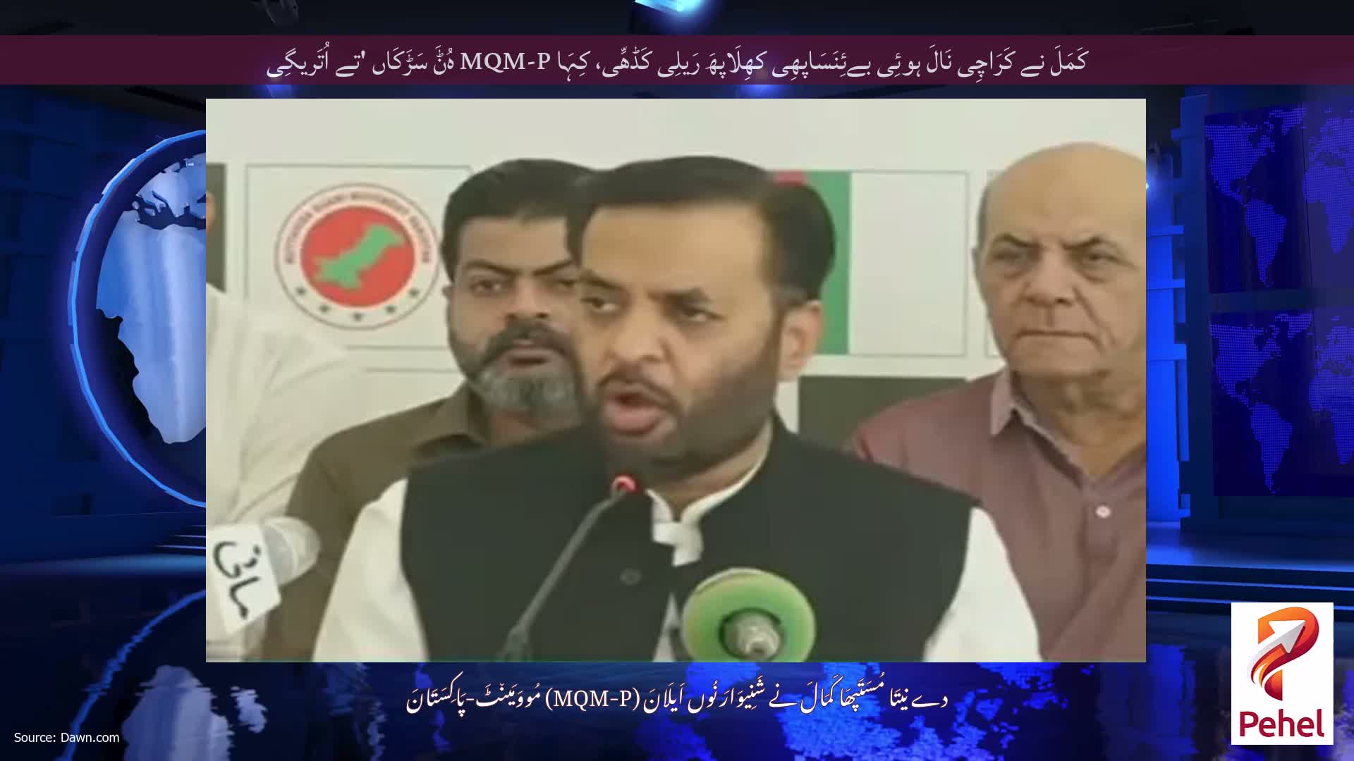 کَمَلَ نے کَرَاچِی نَالَ ہوئِی بےئِنَسَاپھِی کھِلَاپھَ رَیلِی کَڈھِّی، کِہَا MQM-P ہُݨَ سَڑَکَاں 'تے اُتَریگِی