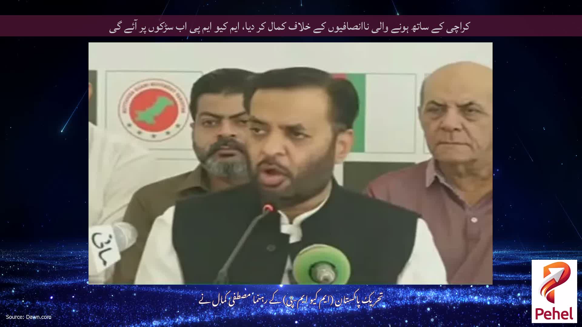 کراچی کے ساتھ ہونے والی ناانصافیوں کے خلاف کمال کر دیا، ایم کیو ایم پی اب سڑکوں پر آئے گی