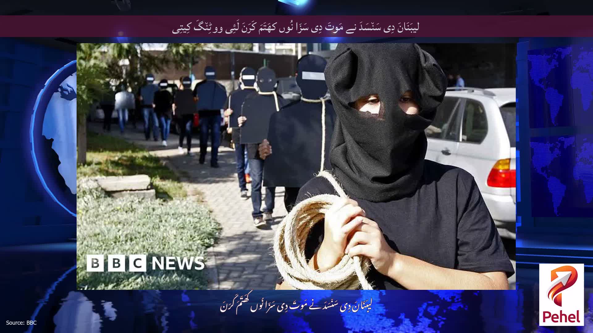 لیبَنَانَ دِی سَن٘سَدَ نے مَوتَ دِی سَزَا نُوں کھَتَمَ کَرَنَ لَئِی ووٹِن٘گَ کِیتِی