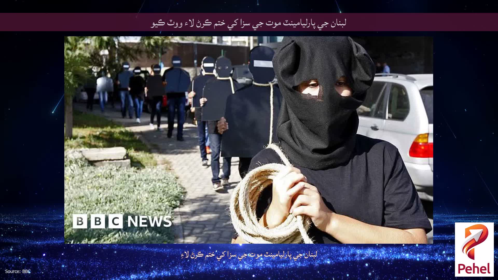 لبنان جي پارليامينٽ موت جي سزا کي ختم ڪرڻ لاء ووٽ ڪيو