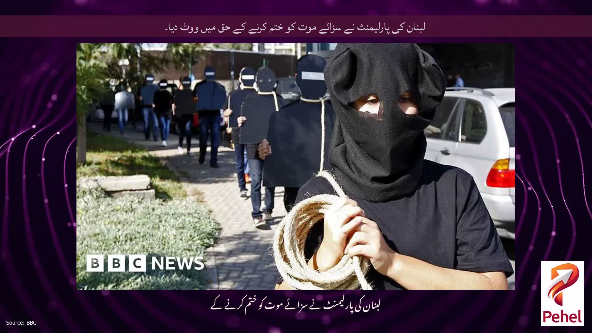 لبنان کی پارلیمنٹ نے سزائے موت کو ختم کرنے کے حق میں ووٹ دیا۔