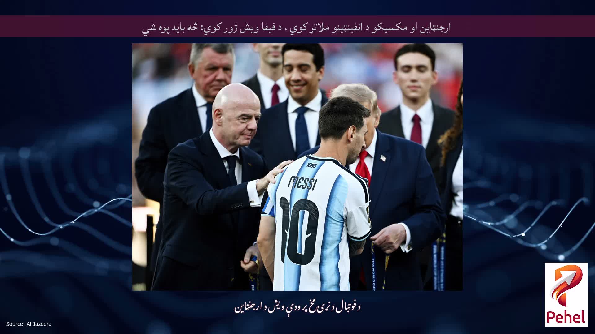 ارجنټاین او مکسیکو د انفینټینو ملاتړ کوي ، د فیفا ویش ژور کوي: څه باید پوه شي