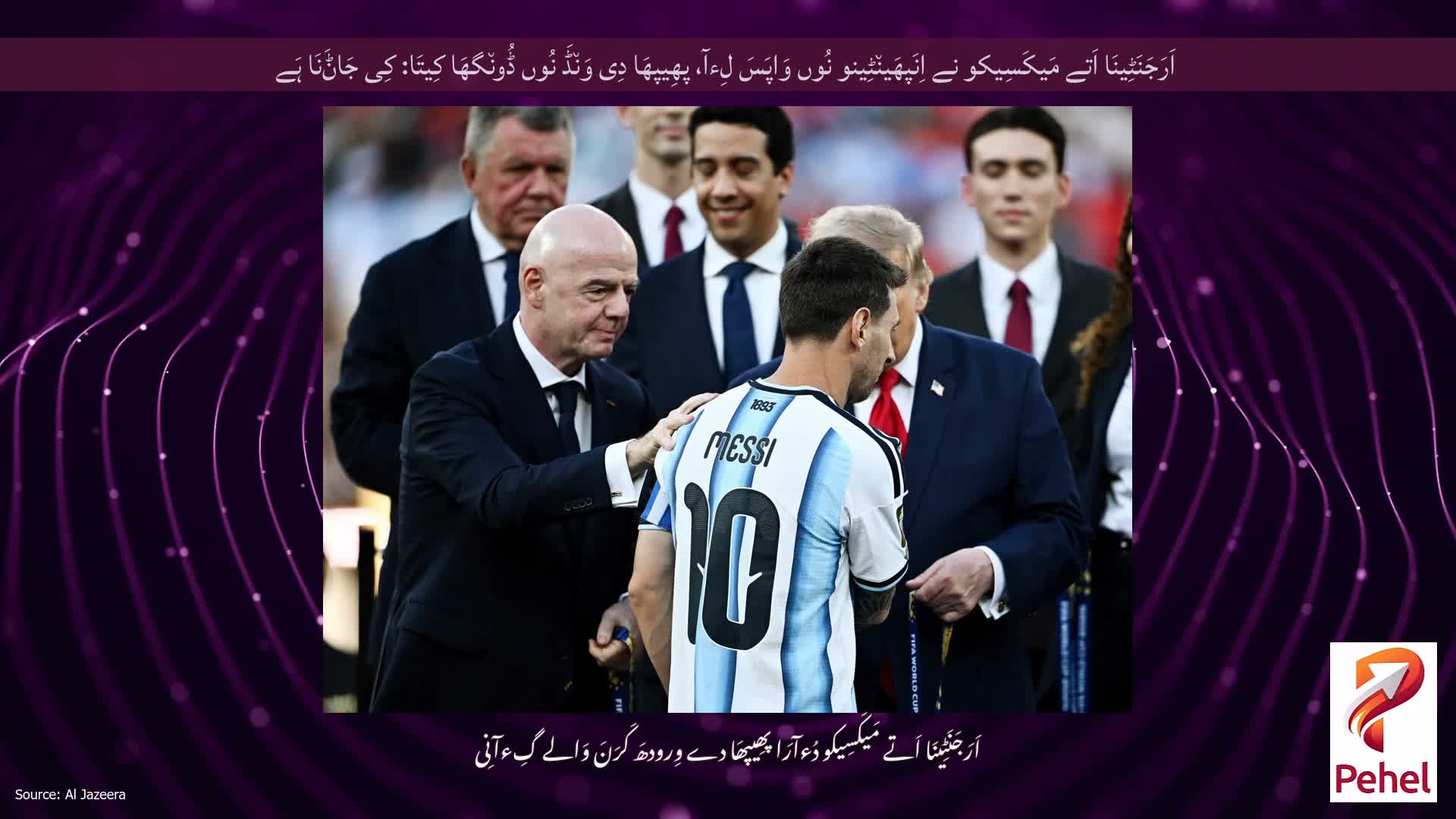 اَرَجَنَٹِینَا اَتے مَیکَسِیکو نے اِنَپھَین٘ٹِینو نُوں وَاپَسَ لِءآ، پھِیپھَا دِی وَن٘ڈَ نُوں ڈُون٘گھَا کِیتَا: کِی جَاݨَنَا ہَے