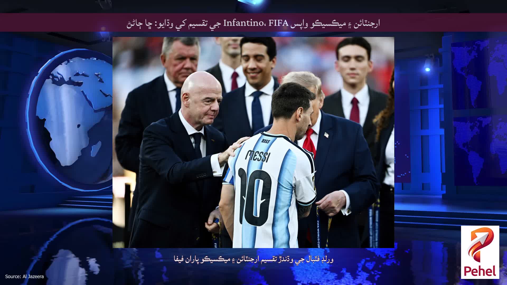 ارجنٽائن ۽ ميڪسيڪو واپس Infantino، FIFA جي تقسيم کي وڌايو: ڇا ڄاڻڻ