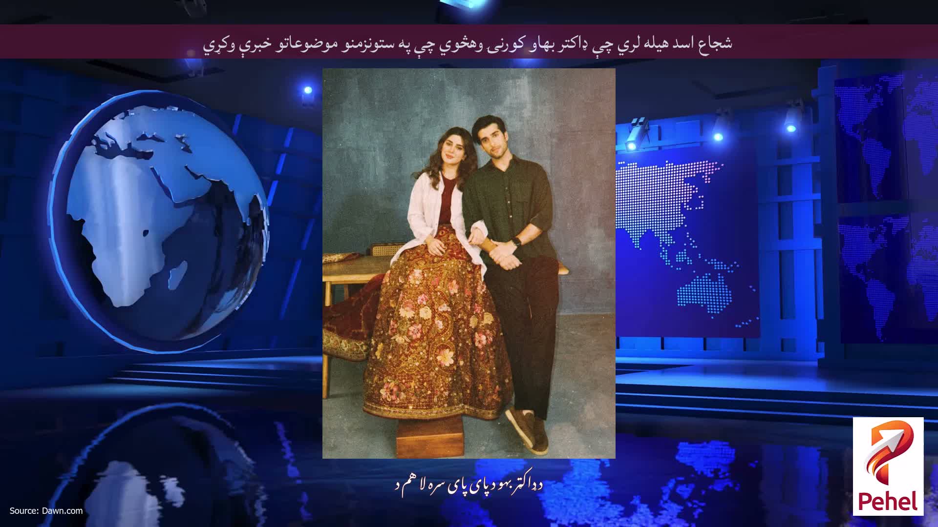 شجاع اسد هيله لري چې ډاکتر بهاو کورنۍ وهڅوي چې په ستونزمنو موضوعاتو خبرې وکړي