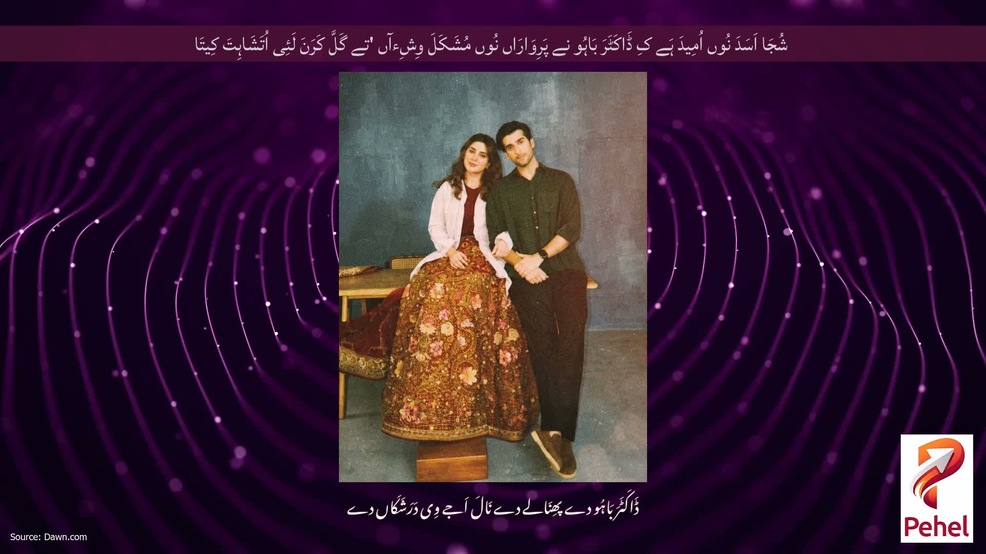 شُجَا اَسَدَ نُوں اُمِیدَ ہَے کِ ڈَاکَٹَرَ بَاہُو نے پَرِوَارَاں نُوں مُشَکَلَ وِشِءآں 'تے گَلَّ کَرَنَ لَئِی اُتَشَاہِتَ کِیتَا