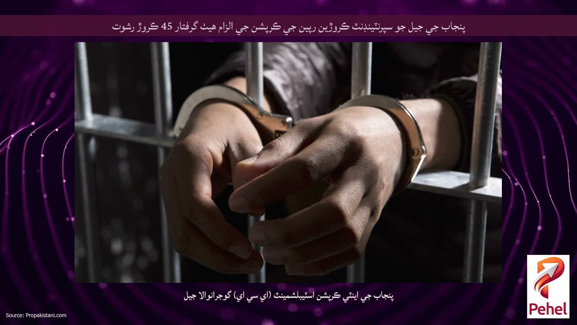 پنجاب جي جيل جو سپرنٽينڊنٽ ڪروڙين رپين جي ڪرپشن جي الزام هيٺ گرفتار 45 ڪروڙ رشوت