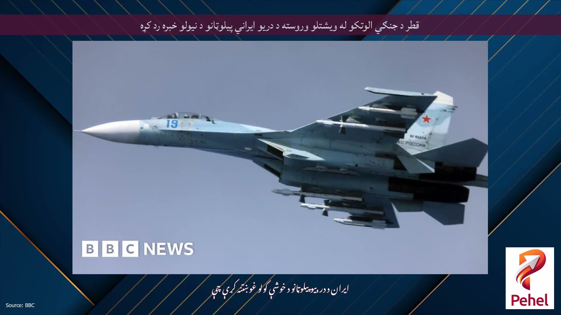قطر د جنګي الوتکو له ویشتلو وروسته د دریو ایراني پیلوټانو د نیولو خبره رد کړه