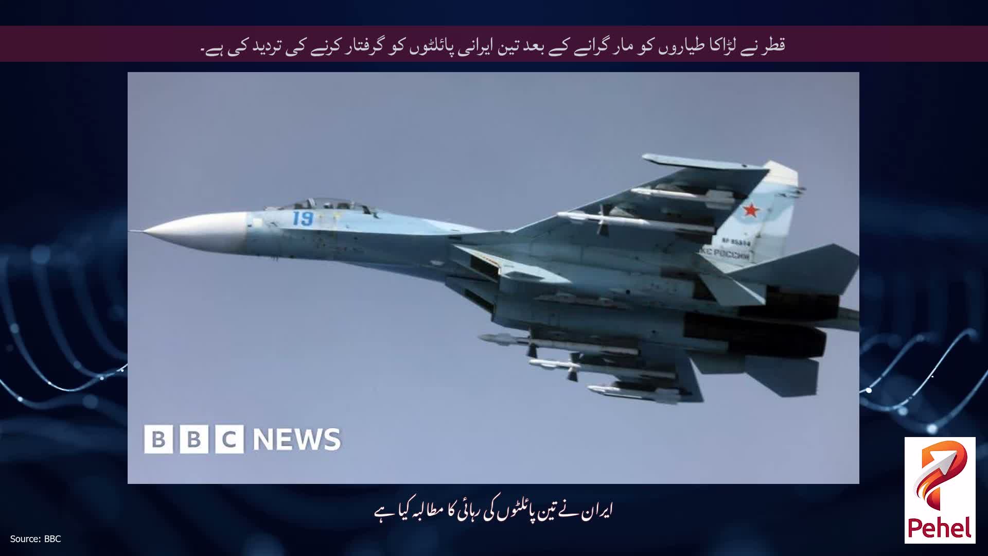 قطر نے لڑاکا طیاروں کو مار گرانے کے بعد تین ایرانی پائلٹوں کو گرفتار کرنے کی تردید کی ہے۔