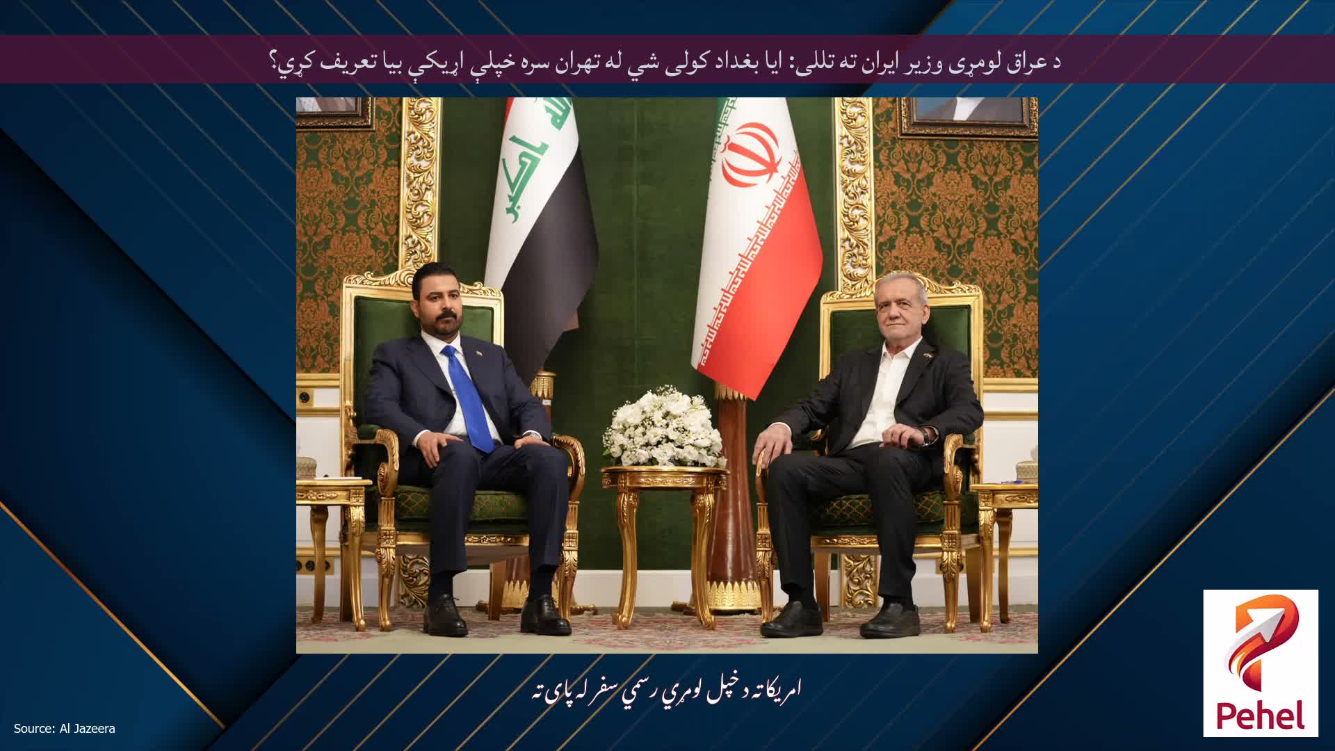 د عراق لومړی وزیر ایران ته تللی: ایا بغداد کولی شي له تهران سره خپلې اړیکې بیا تعریف کړي؟