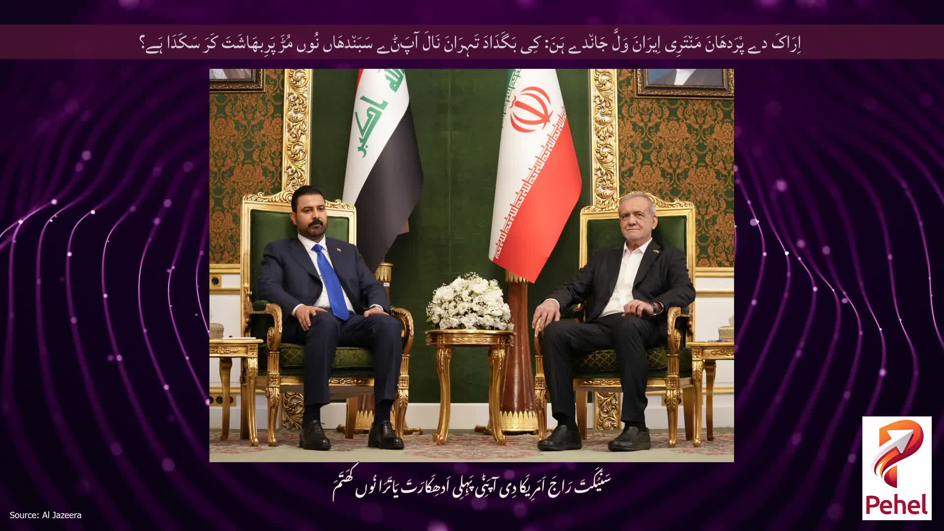 اِرَاکَ دے پْرَدھَانَ مَن٘تَرِی اِیرَانَ وَلَّ جَان٘دے ہَنَ: کِی بَگَدَادَ تَہِرَانَ نَالَ آپَݨے سَبَن٘دھَاں نُوں مُڑَ پَرِبھَاشَتَ کَرَ سَکَدَا ہَے؟