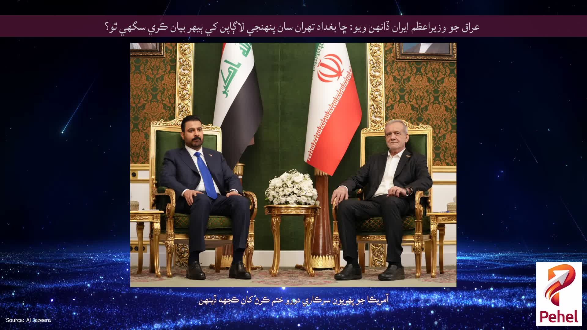 عراق جو وزيراعظم ايران ڏانهن ويو: ڇا بغداد تهران سان پنهنجي لاڳاپن کي ٻيهر بيان ڪري سگهي ٿو؟