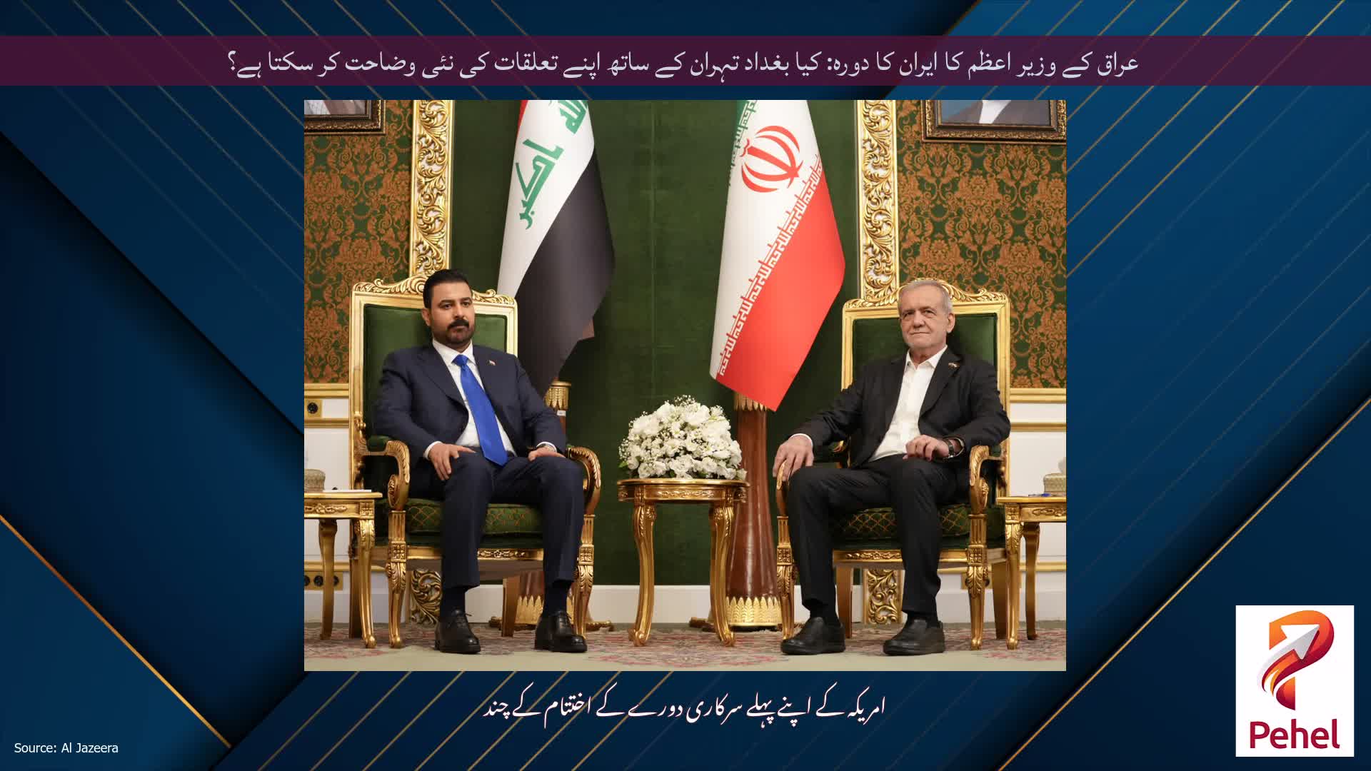 عراق کے وزیر اعظم کا ایران کا دورہ: کیا بغداد تہران کے ساتھ اپنے تعلقات کی نئی وضاحت کر سکتا ہے؟