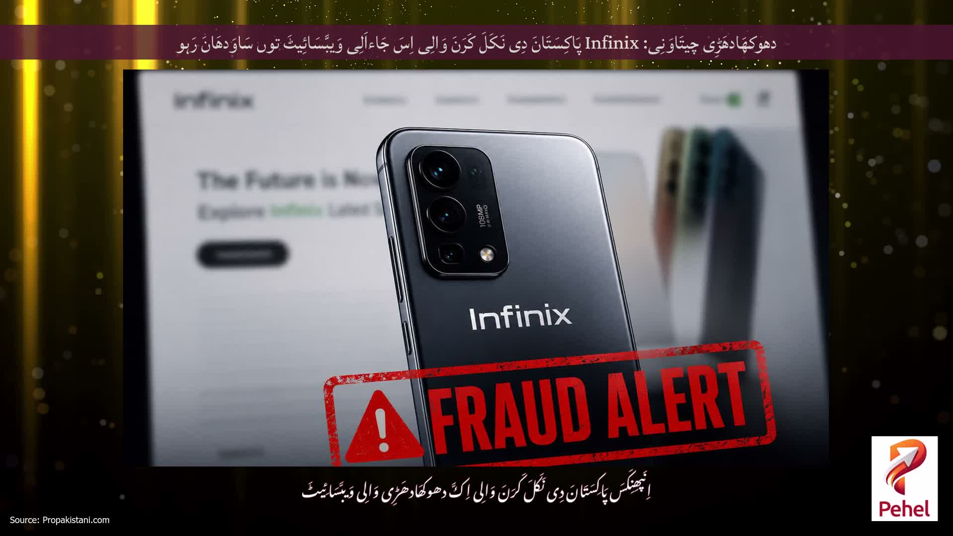 دھوکھَادھَڑِی چیتَاوَنِی: Infinix پَاکِسَتَانَ دِی نَکَلَ کَرَنَ وَالِی اِسَ جَاءاَلِی وَیبَّسَائِیٹَ توں سَاوَدھَانَ رَہو