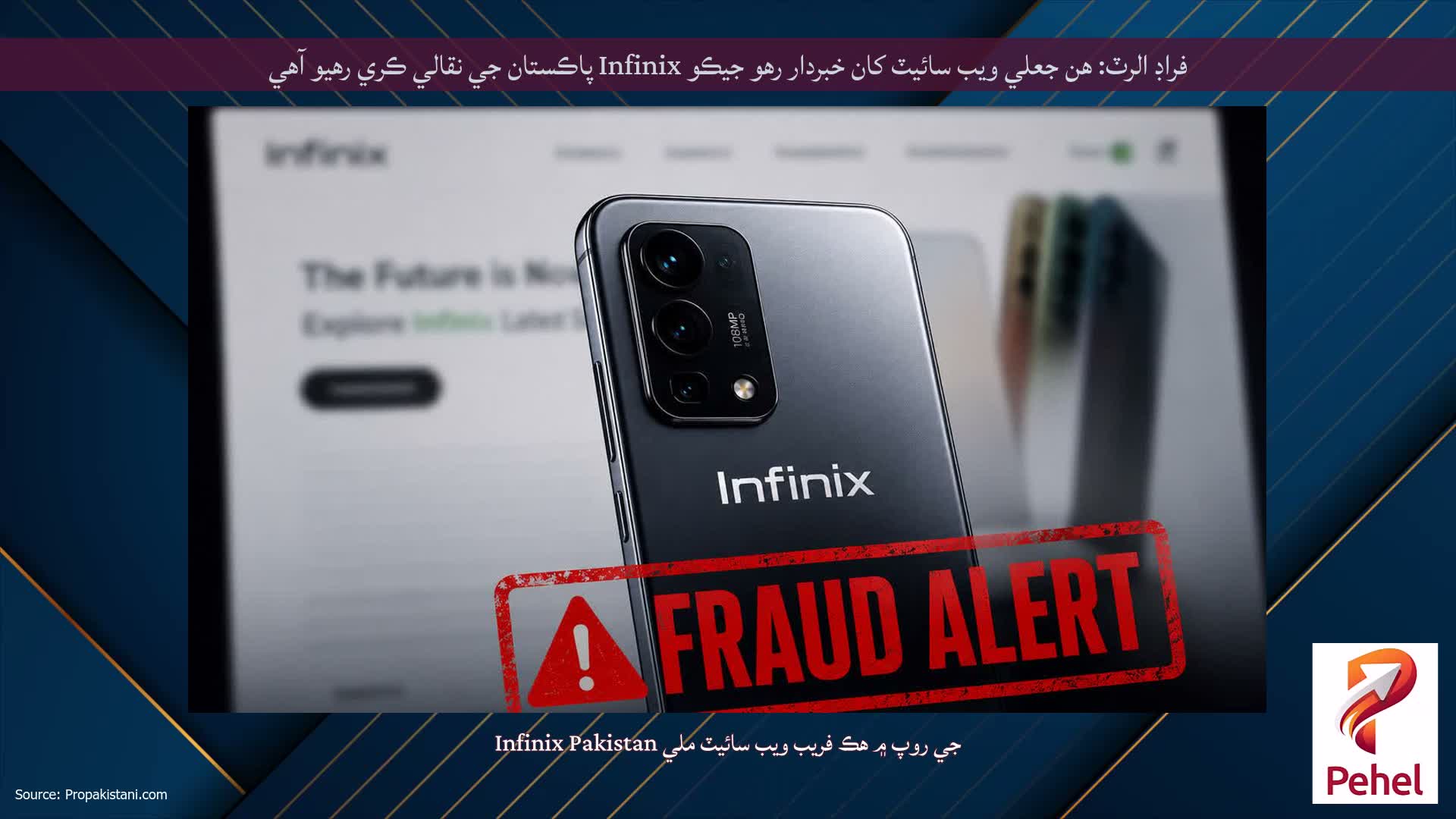 فراڊ الرٽ: هن جعلي ويب سائيٽ کان خبردار رهو جيڪو Infinix پاڪستان جي نقالي ڪري رهيو آهي