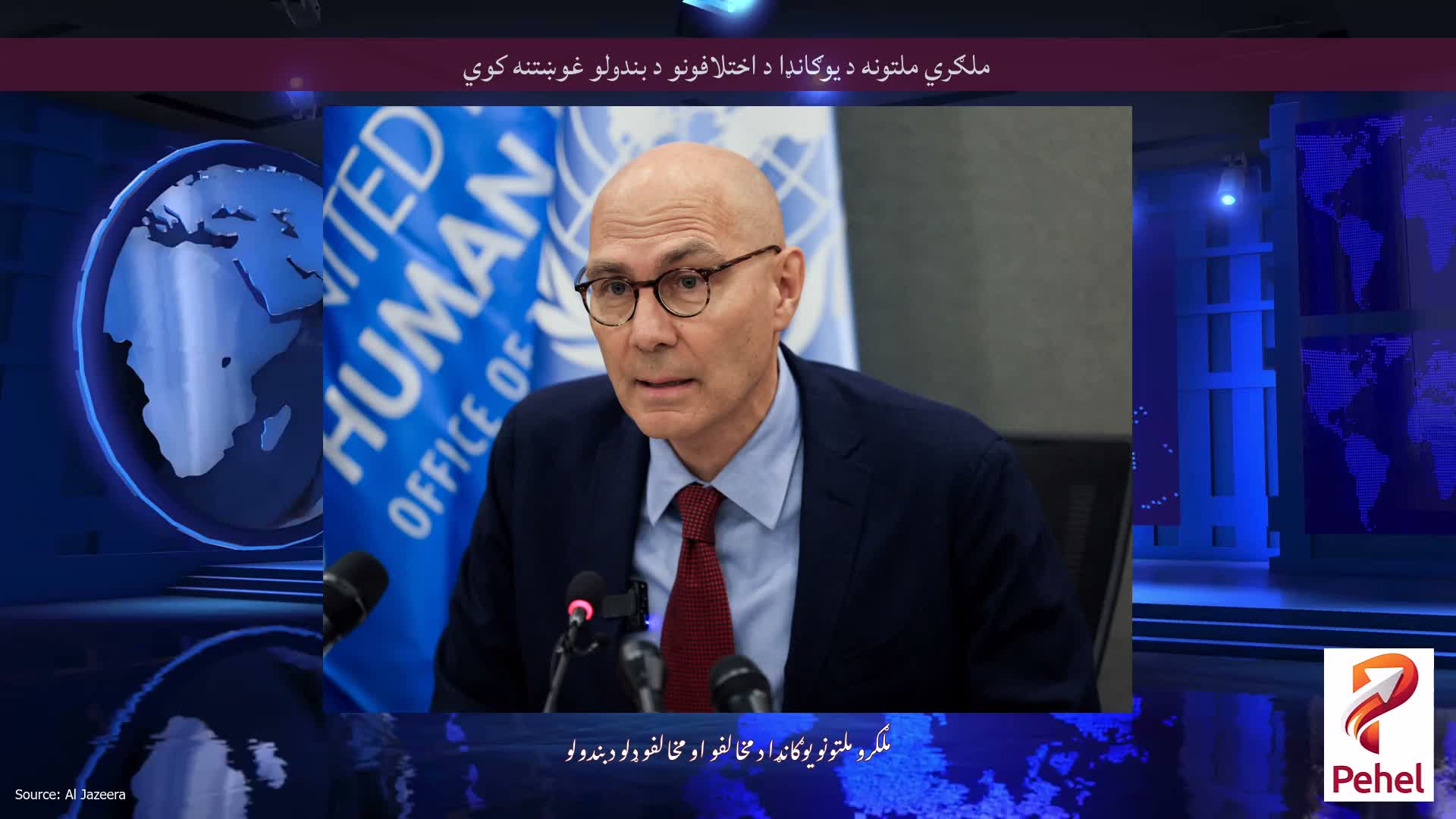 ملګري ملتونه د یوګانډا د اختلافونو د بندولو غوښتنه کوي