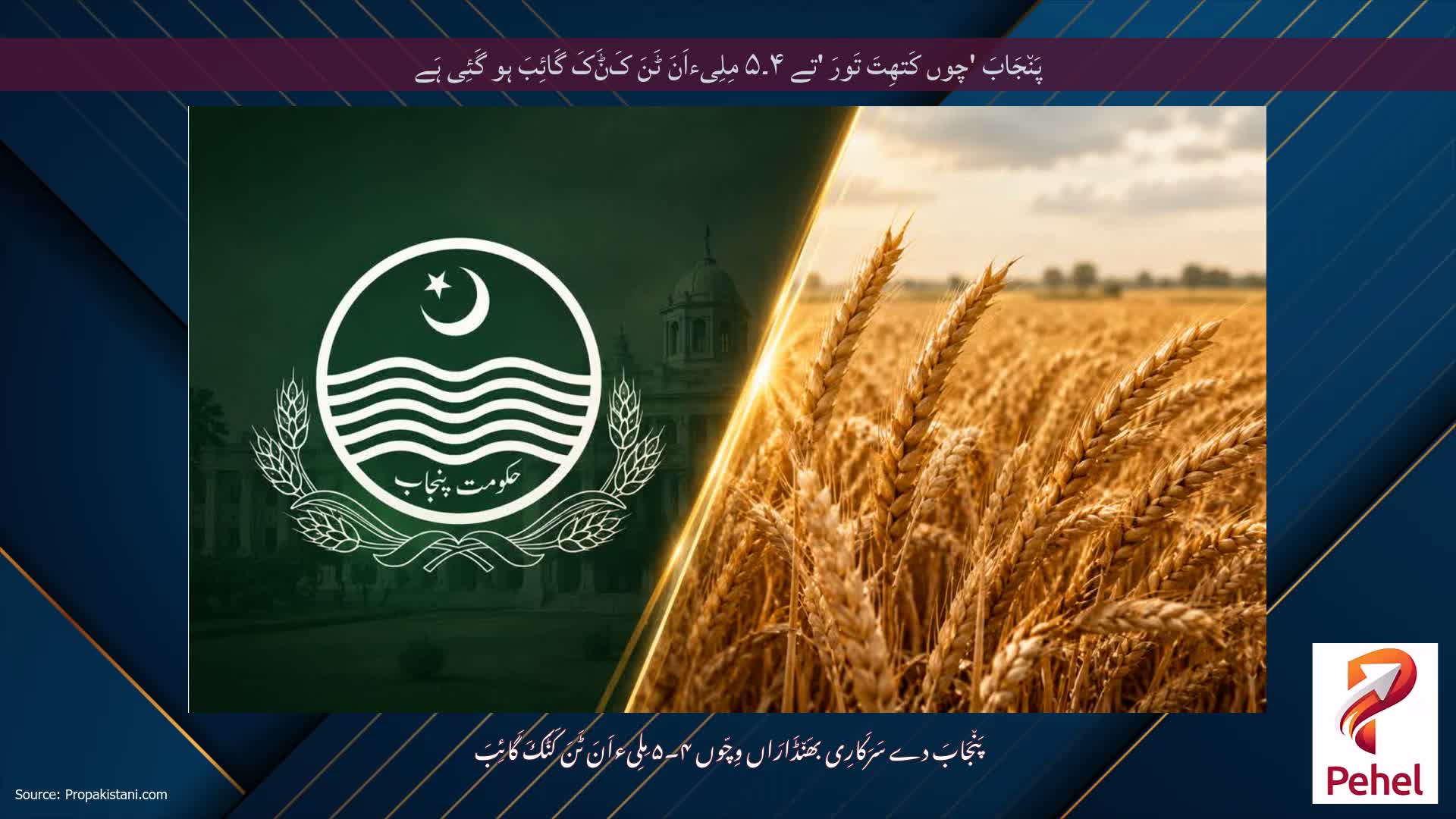 پَن٘جَابَ 'چوں کَتھِتَ تَورَ 'تے ۴۔۵ مِلِیءاَنَ ٹَنَ کَݨَکَ گَائِبَ ہو گَئِی ہَے