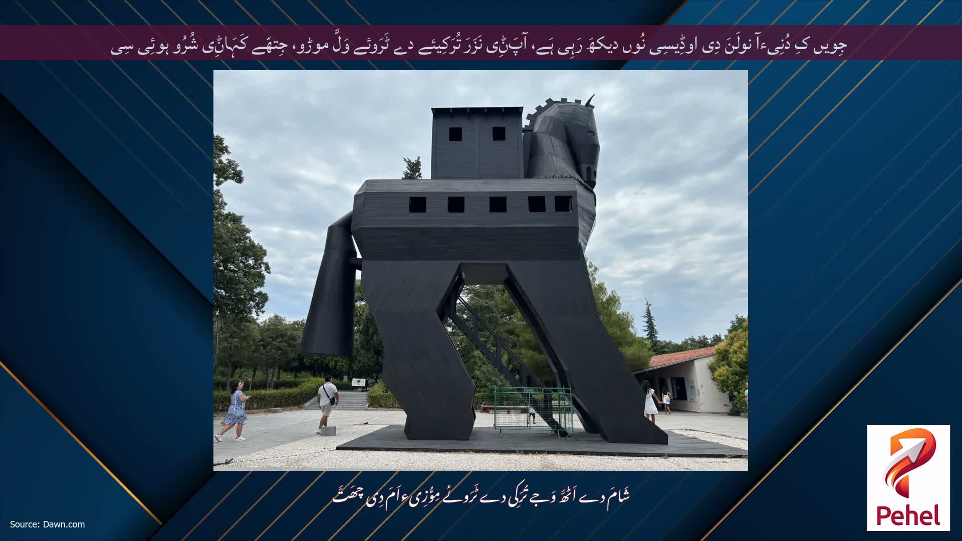 جِویں کِ دُنِیءآ نولَنَ دِی اوڈِیسِی نُوں دیکھَ رَہِی ہَے، آپَݨِی نَزَرَ تُرَکِیئے دے ٹَرَوئے وَلَّ موڑو، جِتھّے کَہَاݨِی شُرُو ہوئِی سِی