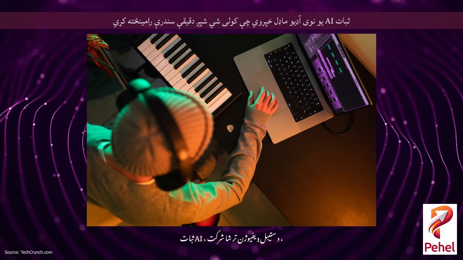 ثبات AI یو نوی آډیو ماډل خپروي چې کولی شي شپږ دقیقې سندرې رامینځته کړي
