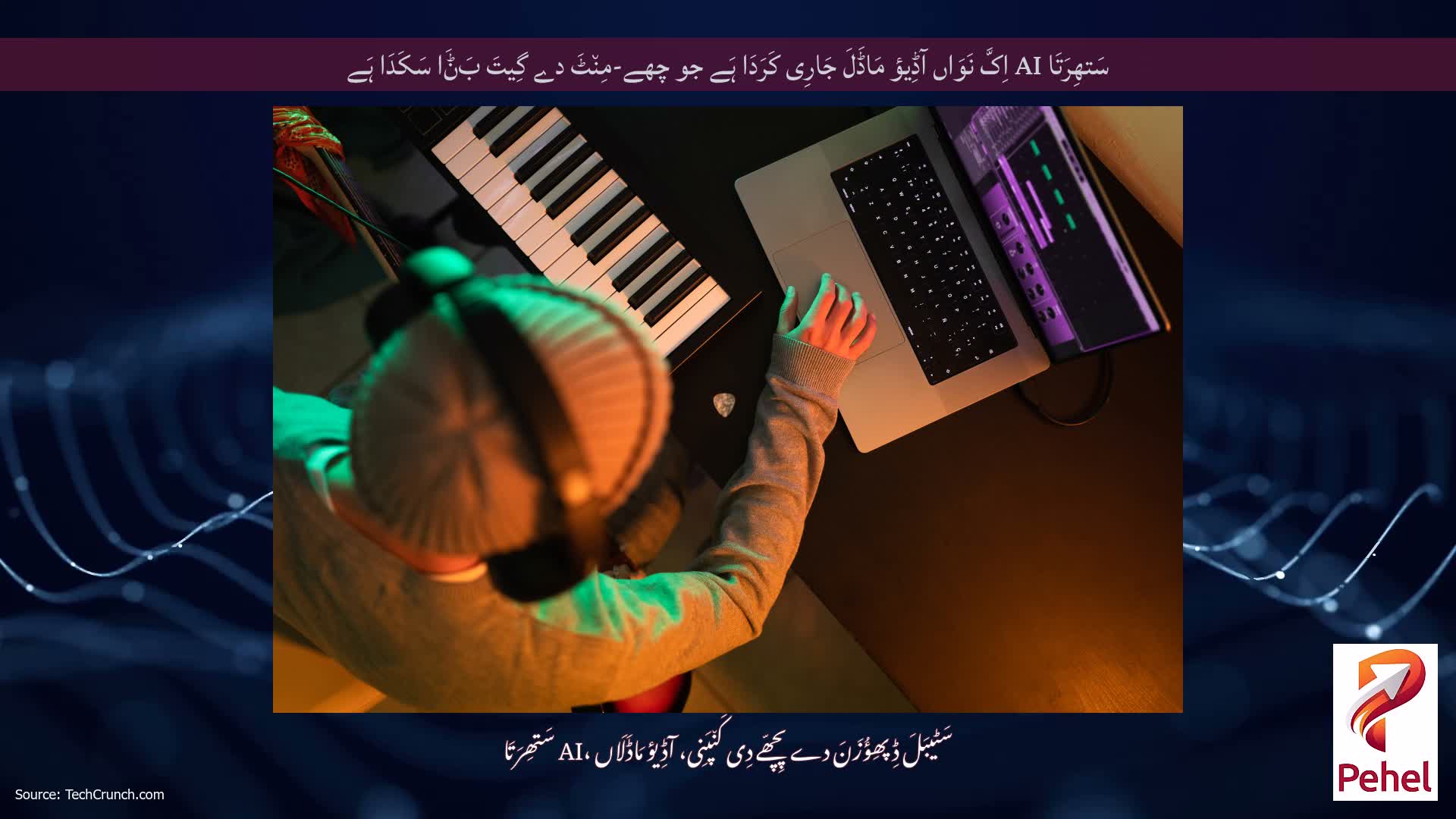 سَتھِرَتَا AI اِکَّ نَوَاں آڈِیؤ مَاڈَلَ جَارِی کَرَدَا ہَے جو چھے-مِن٘ٹَ دے گِیتَ بَݨَا سَکَدَا ہَے