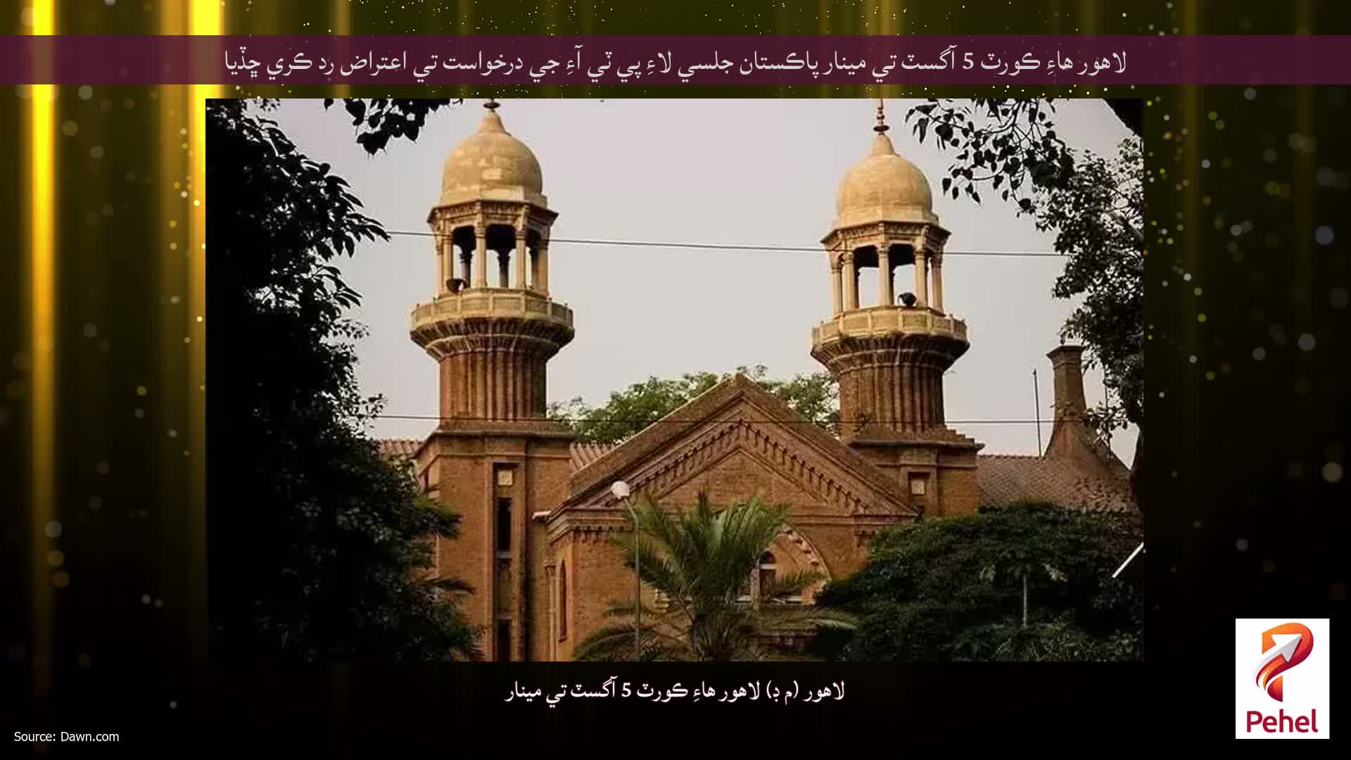لاهور هاءِ ڪورٽ 5 آگسٽ تي مينار پاڪستان جلسي لاءِ پي ٽي آءِ جي درخواست تي اعتراض رد ڪري ڇڏيا