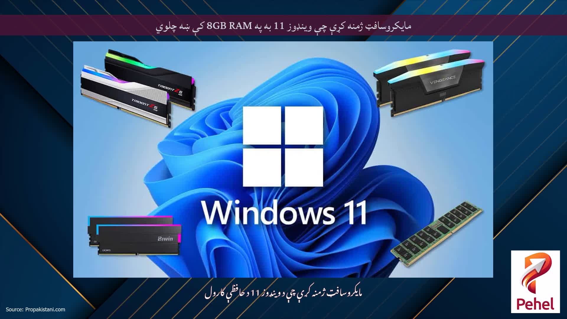 مایکروسافټ ژمنه کړې چې وینډوز 11 به په 8GB RAM کې ښه چلوي