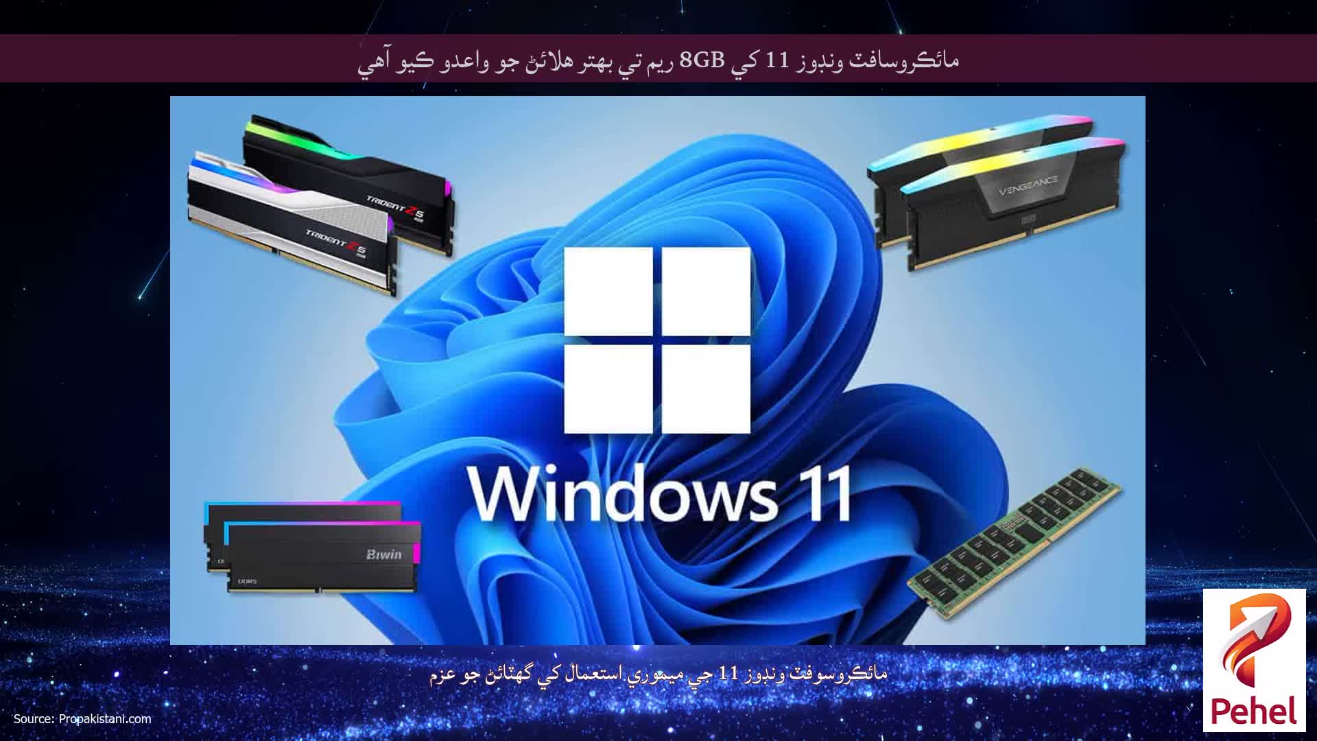 مائڪروسافٽ ونڊوز 11 کي 8GB ريم تي بهتر هلائڻ جو واعدو ڪيو آهي