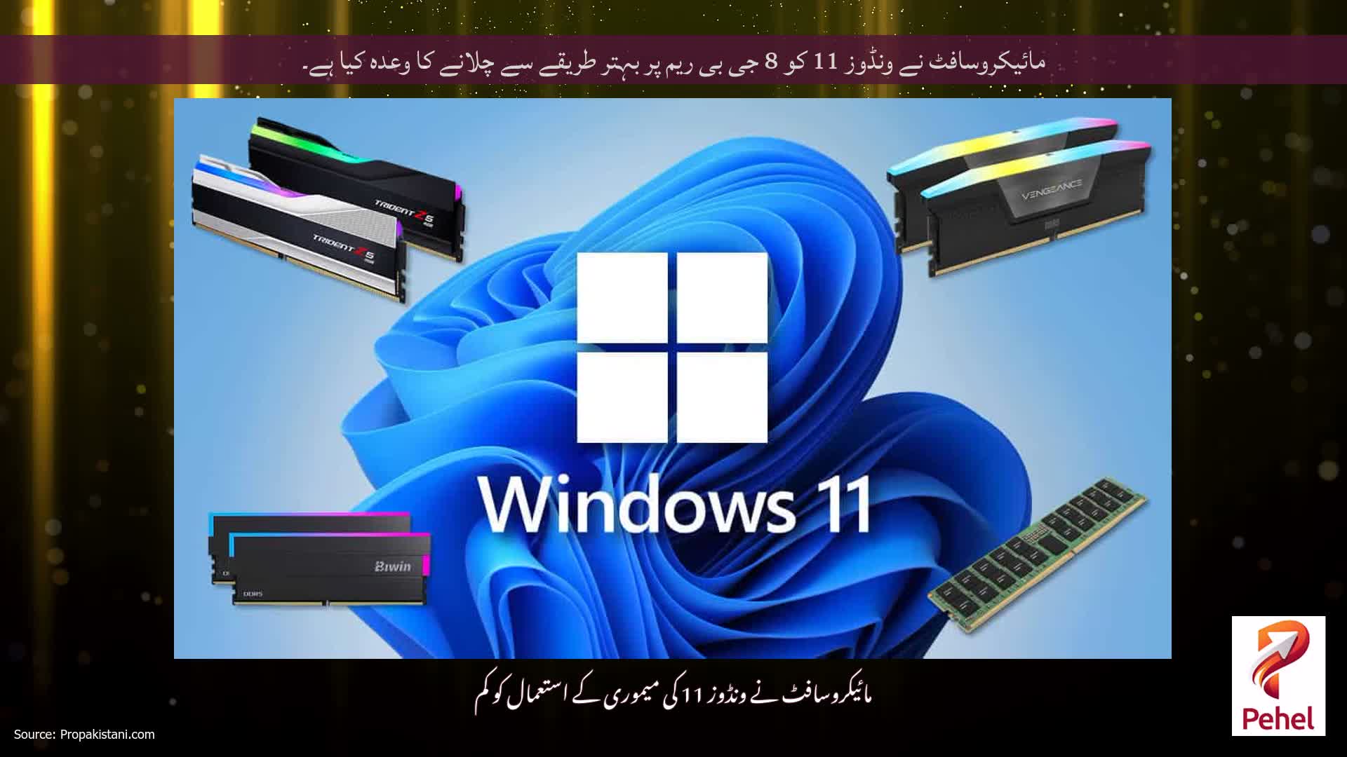 مائیکروسافٹ نے ونڈوز 11 کو 8 جی بی ریم پر بہتر طریقے سے چلانے کا وعدہ کیا ہے۔