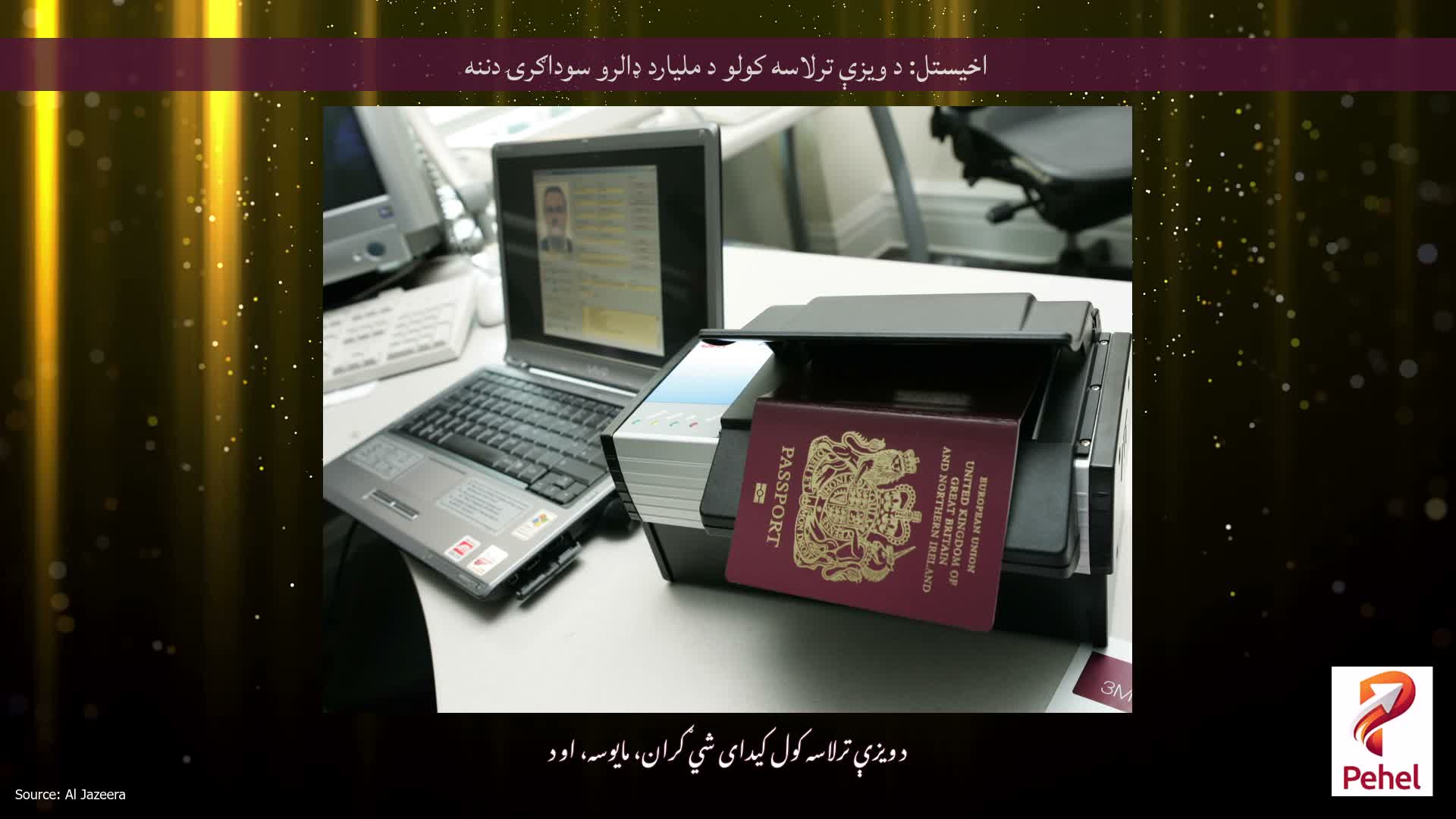 اخیستل: د ویزې ترلاسه کولو د ملیارد ډالرو سوداګرۍ دننه