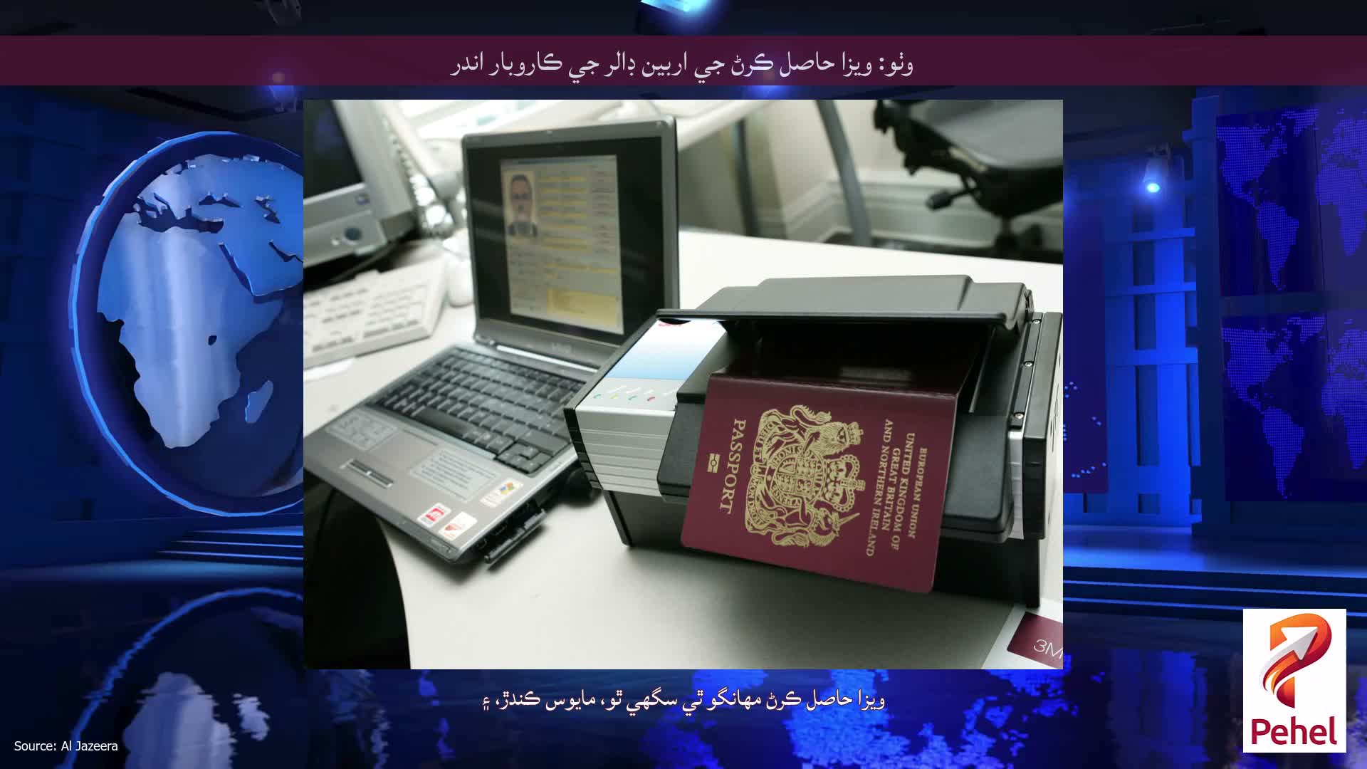 وٺو: ويزا حاصل ڪرڻ جي اربين ڊالر جي ڪاروبار اندر