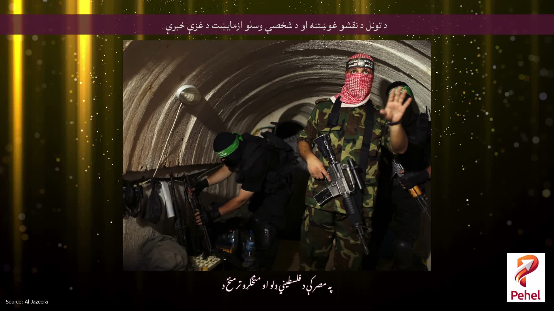 د تونل د نقشو غوښتنه او د شخصي وسلو ازمایښت د غزې خبرې